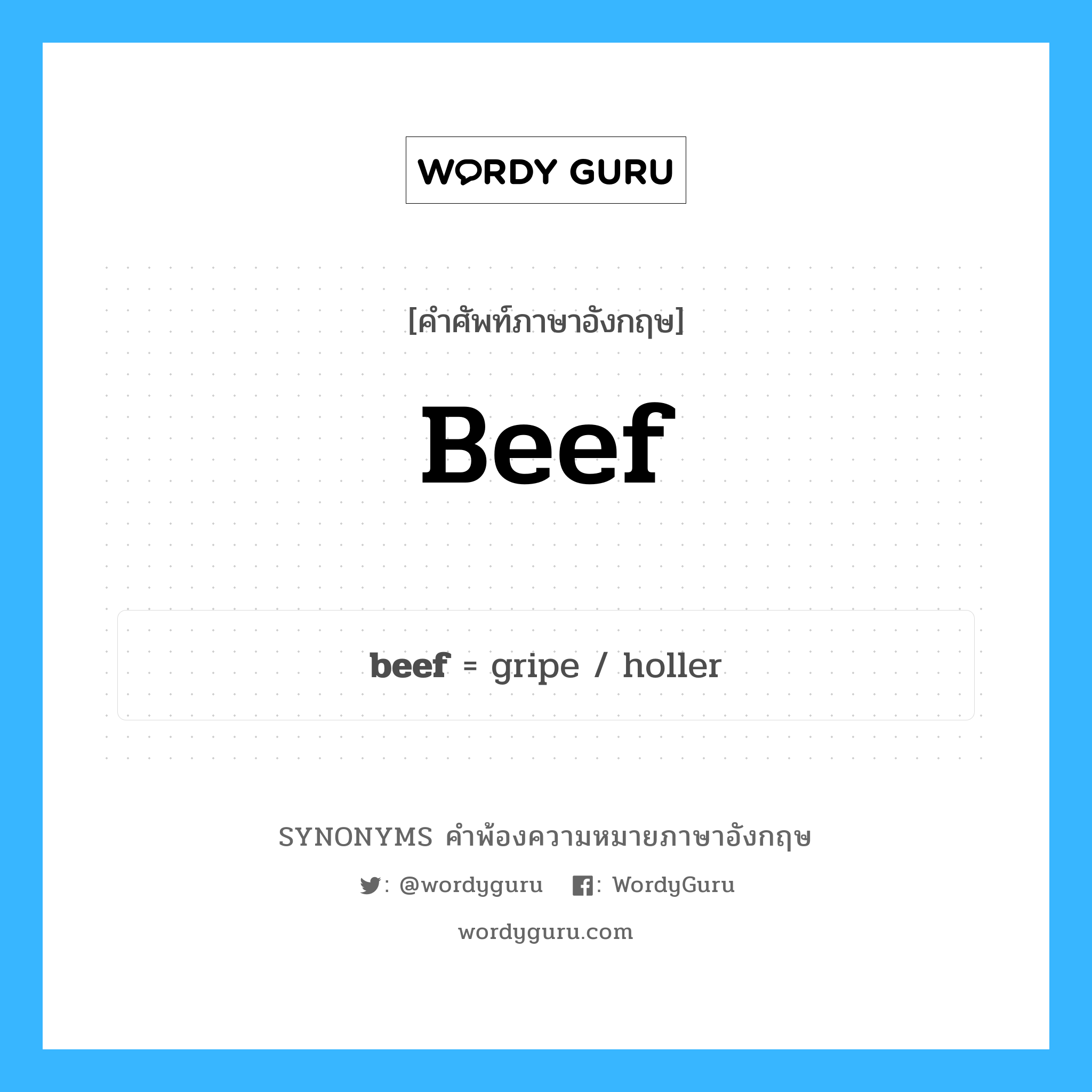 beef คำพ้องความหมายภาษาอังกฤษ พร้อมคำแปลและตัวอย่าง, คำศัพท์ภาษาอังกฤษ beef ความหมายคล้ายกันกับ beef กลุ่มคำ กลุ่มคำนาม แปลว่า บ่น (คำสแลง) หมวด beef, กลุ่มคำกริยา, กลุ่มคำคุณศัพท์, กลุ่มคำนาม
