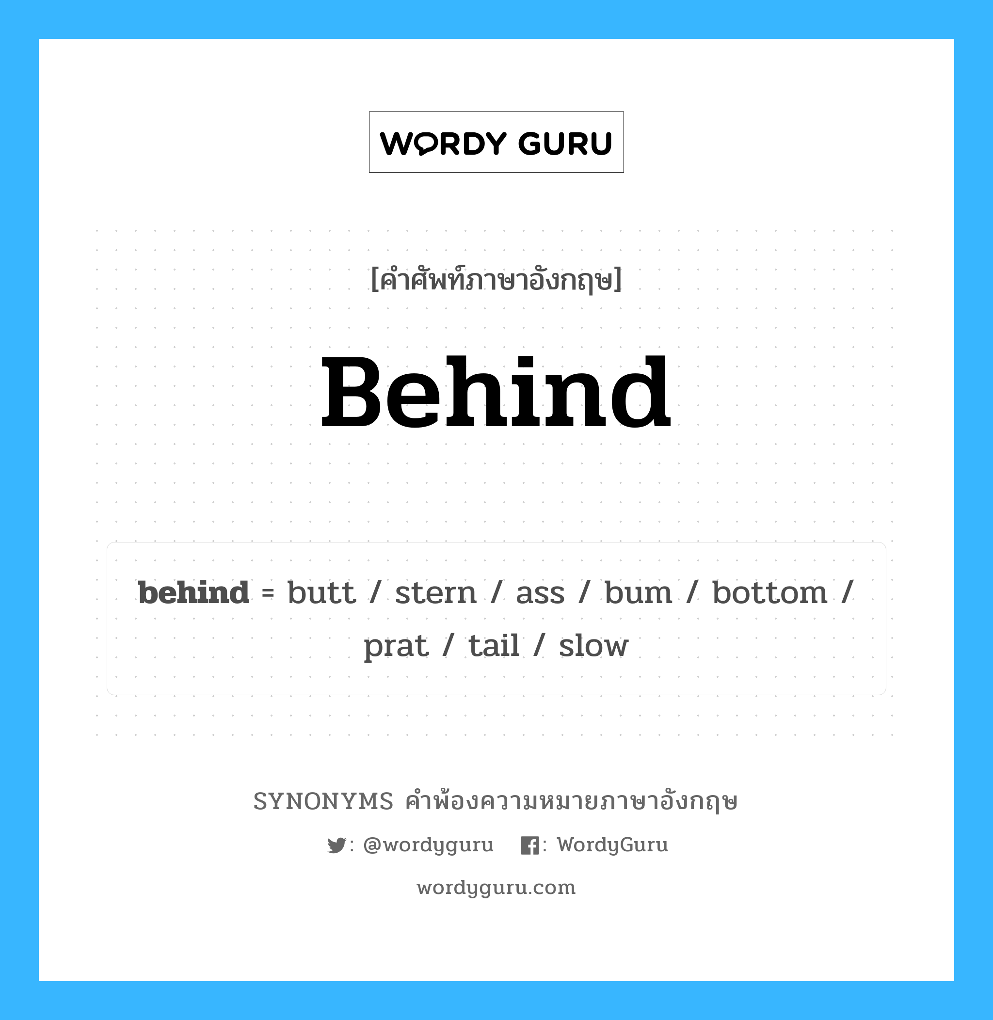 behind คำพ้องความหมายภาษาอังกฤษ พร้อมคำแปลและตัวอย่าง, คำศัพท์ภาษาอังกฤษ behind ความหมายคล้ายกันกับ behind กลุ่มคำ กลุ่มคำวิเศษณ์ แปลว่า ล้าหลัง หมวด behind, กลุ่มคำคุณศัพท์, กลุ่มคำนาม, กลุ่มคำวิเศษณ์