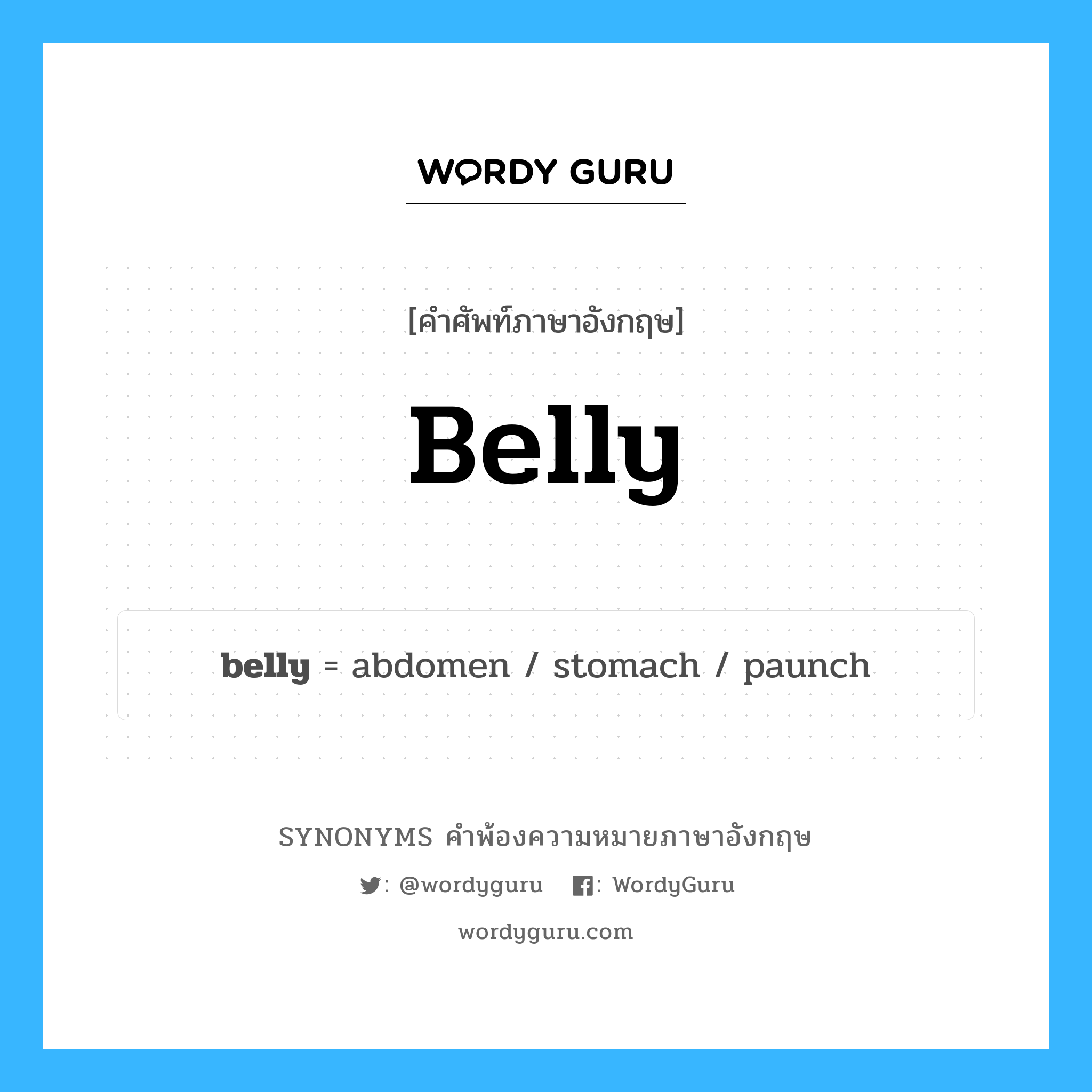belly คำพ้องความหมายภาษาอังกฤษ พร้อมคำแปลและตัวอย่าง, คำศัพท์ภาษาอังกฤษ belly ความหมายคล้ายกันกับ belly กลุ่มคำ กลุ่มคำนาม แปลว่า พุง หมวด belly, กลุ่มคำกริยา, กลุ่มคำนาม