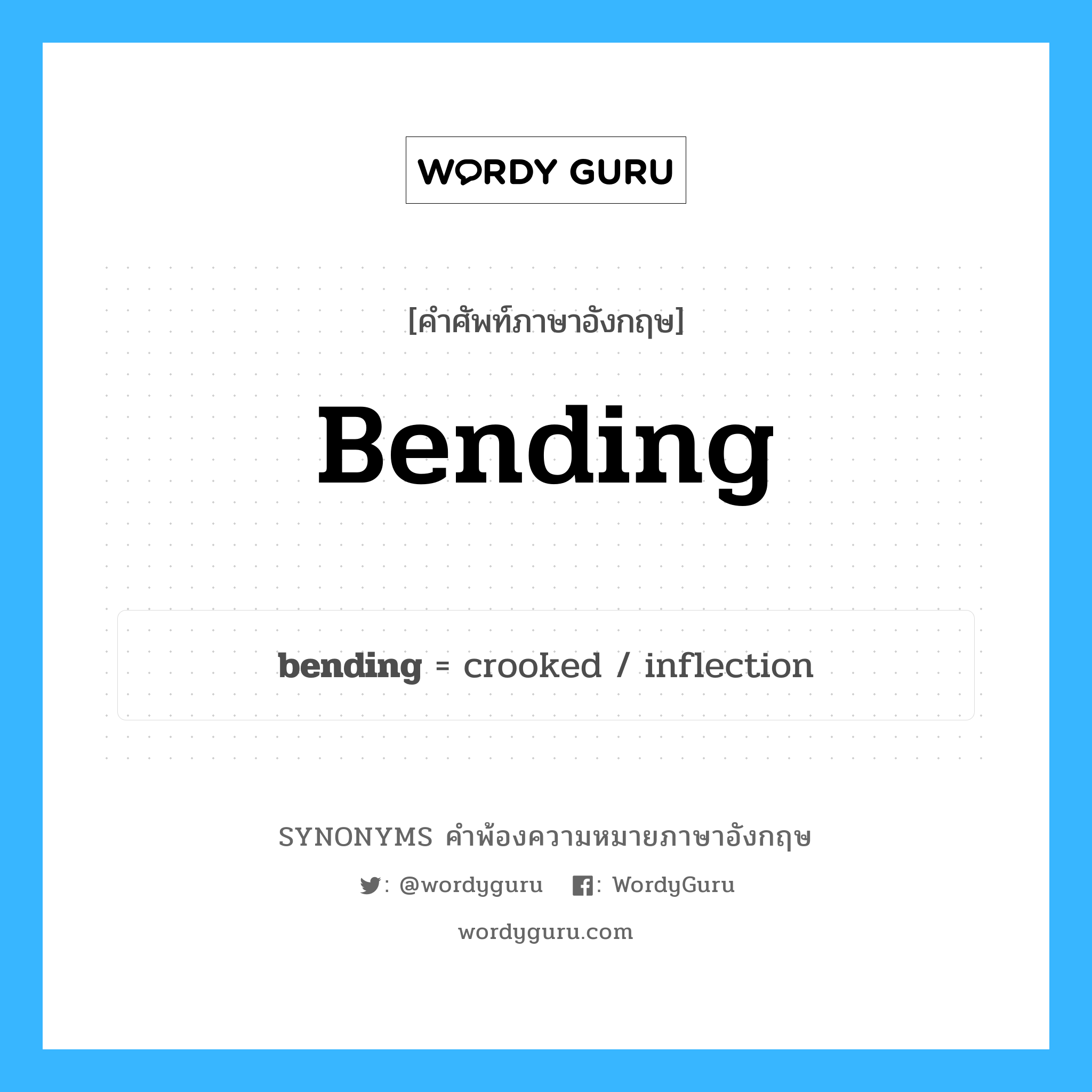 bending คำพ้องความหมายภาษาอังกฤษ พร้อมคำแปลและตัวอย่าง, คำศัพท์ภาษาอังกฤษ bending ความหมายคล้ายกันกับ bending กลุ่มคำ กลุ่มคำนาม แปลว่า การโน้ม หมวด bending, กลุ่มคำคุณศัพท์, กลุ่มคำนาม