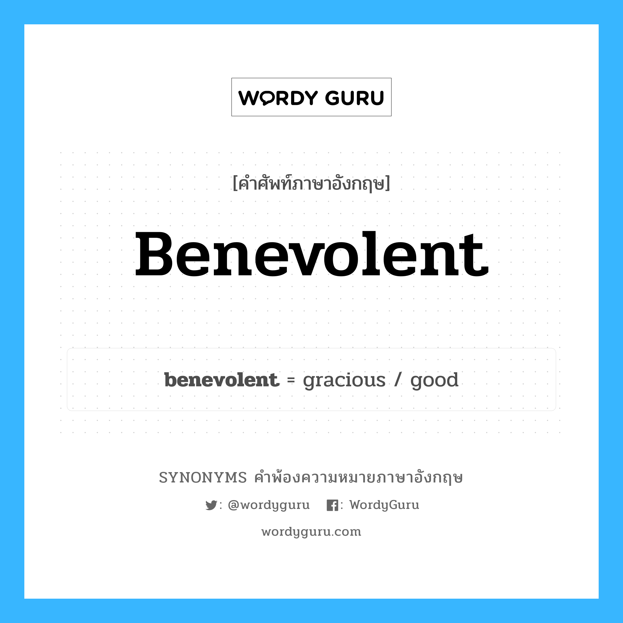 benevolent คำพ้องความหมายภาษาอังกฤษ พร้อมคำแปลและตัวอย่าง, คำศัพท์ภาษาอังกฤษ benevolent ความหมายคล้ายกันกับ benevolent กลุ่มคำ กลุ่มคำคุณศัพท์ แปลว่า กุศล, กรุณา หมวด benevolent, กลุ่มคำคุณศัพท์