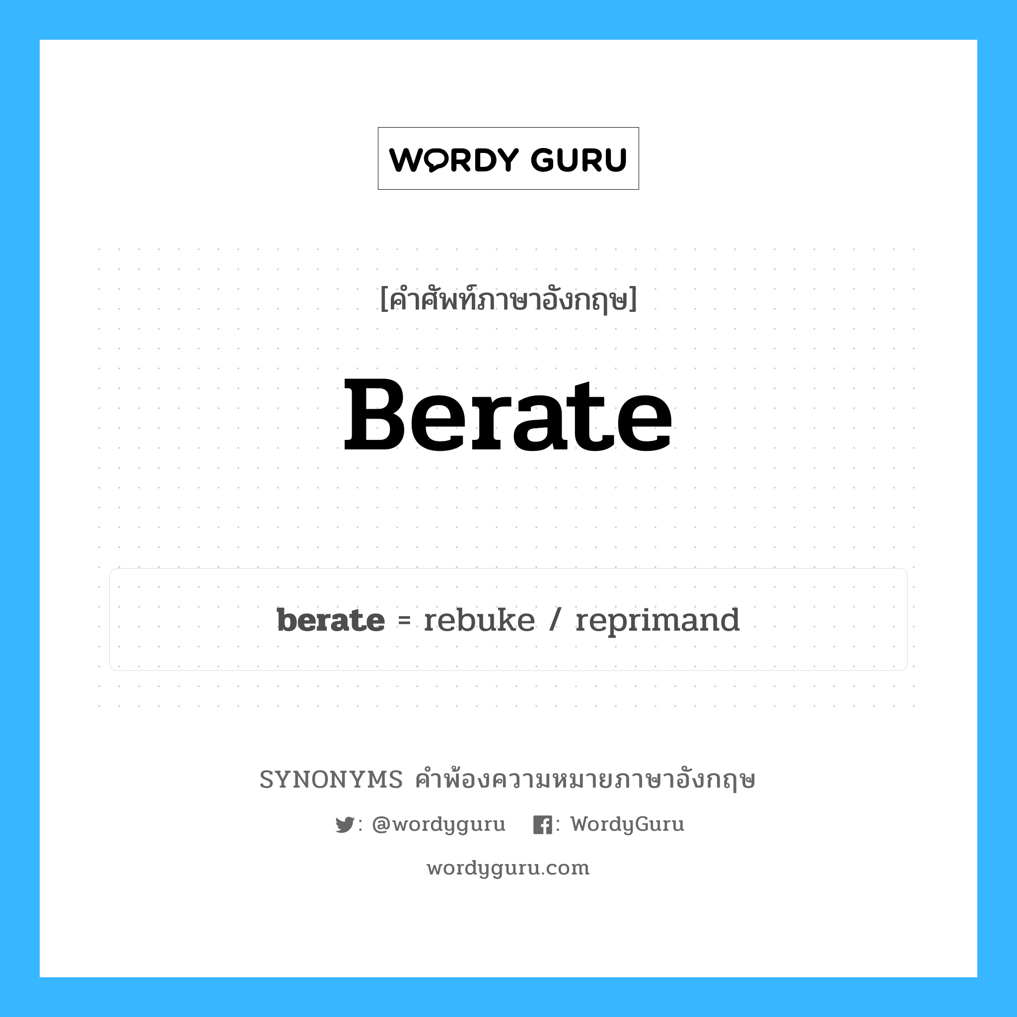 berate คำพ้องความหมายภาษาอังกฤษ พร้อมคำแปลและตัวอย่าง, คำศัพท์ภาษาอังกฤษ berate ความหมายคล้ายกันกับ berate กลุ่มคำ กลุ่มคำกริยา แปลว่า ตำหนิหรือด่าว่า หมวด berate, กลุ่มคำกริยา