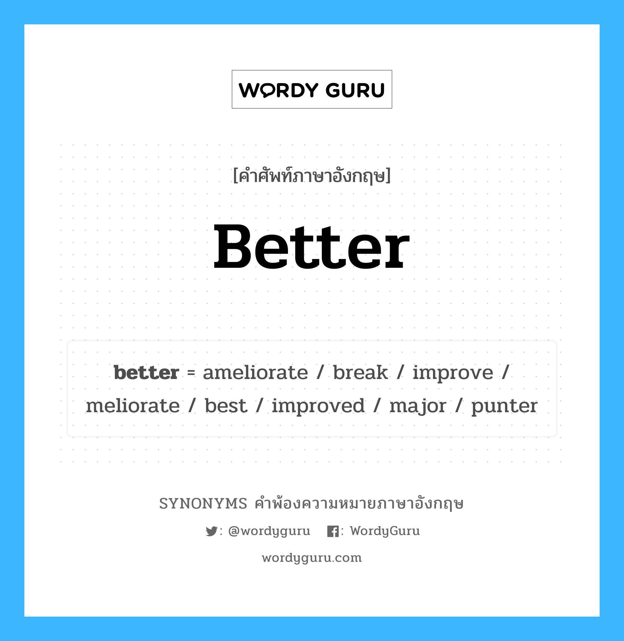 better คำพ้องความหมายภาษาอังกฤษ พร้อมคำแปลและตัวอย่าง, คำศัพท์ภาษาอังกฤษ better ความหมายคล้ายกันกับ better กลุ่มคำ กลุ่มคำคุณศัพท์ แปลว่า ดีกว่า หมวด better, กลุ่มคำกริยา, กลุ่มคำคุณศัพท์, กลุ่มคำนาม