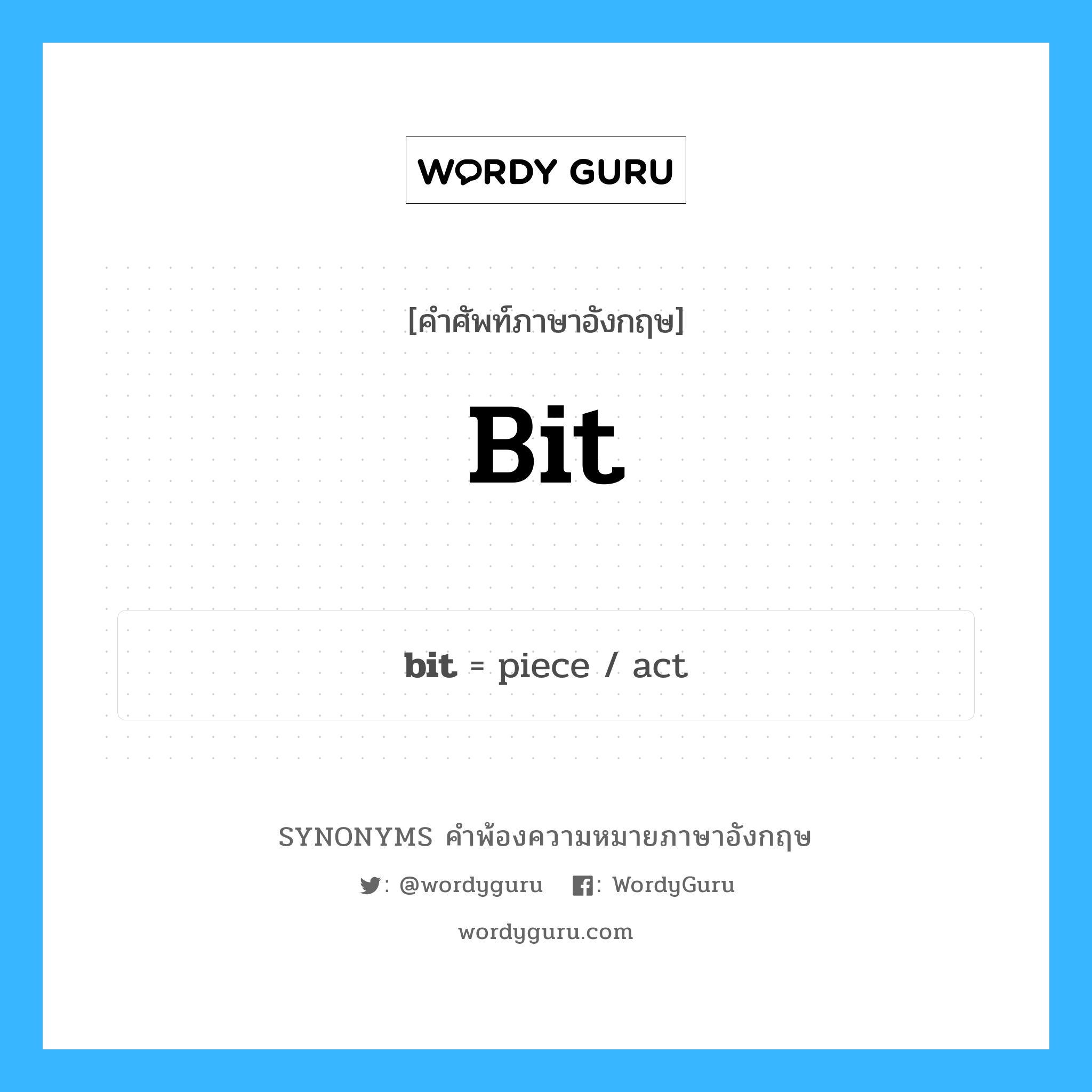bit คำพ้องความหมายภาษาอังกฤษ พร้อมคำแปลและตัวอย่าง, คำศัพท์ภาษาอังกฤษ bit ความหมายคล้ายกันกับ bit กลุ่มคำ กลุ่มคำนาม แปลว่า ดอกสว่าน หมวด bit, กลุ่มคำกริยา, กลุ่มคำคุณศัพท์, กลุ่มคำนาม