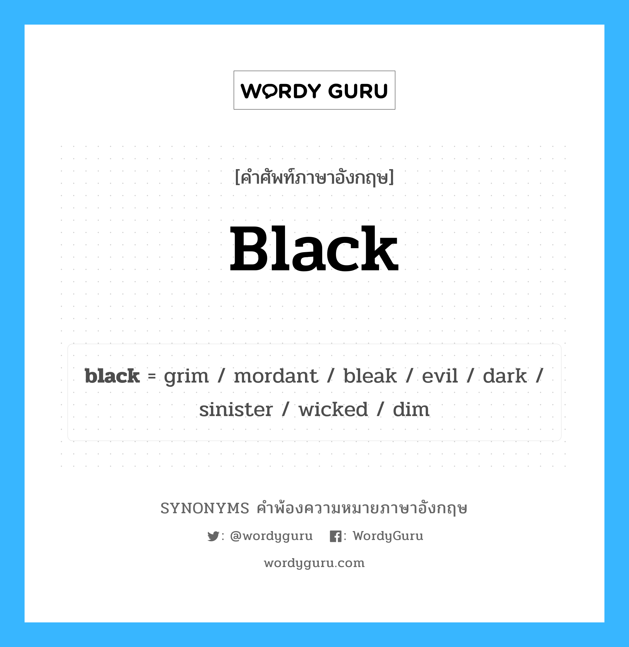 black คำพ้องความหมายภาษาอังกฤษ พร้อมคำแปลและตัวอย่าง, คำศัพท์ภาษาอังกฤษ black ความหมายคล้ายกันกับ black กลุ่มคำ กลุ่มคำคุณศัพท์ แปลว่า ผิวดำ หมวด black, กลุ่มคำกริยา, กลุ่มคำคุณศัพท์, กลุ่มคำนาม