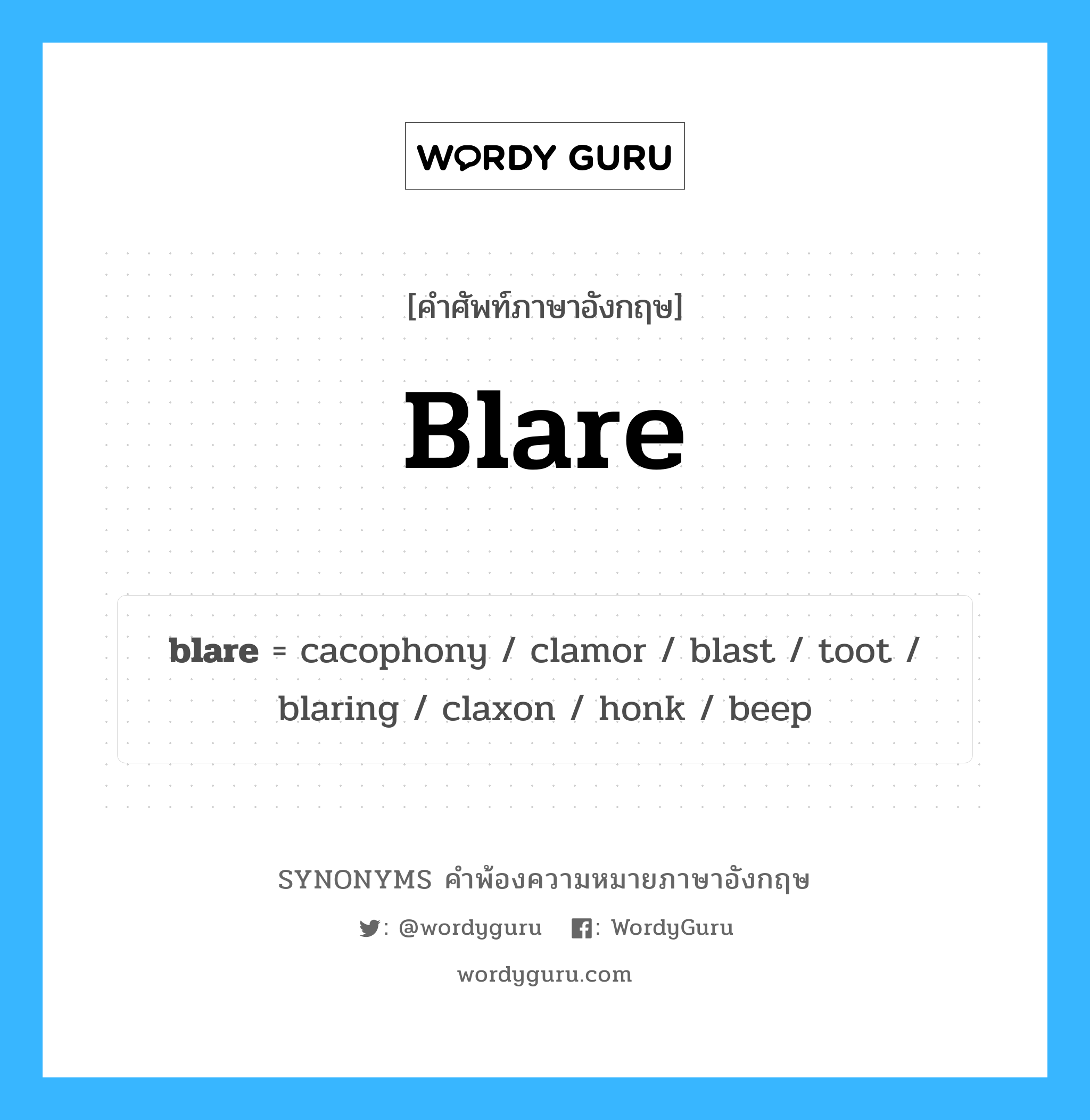blare คำพ้องความหมายภาษาอังกฤษ พร้อมคำแปลและตัวอย่าง, คำศัพท์ภาษาอังกฤษ blare ความหมายคล้ายกันกับ blare กลุ่มคำ กลุ่มคำนาม แปลว่า เสียงดัง หมวด blare, กลุ่มคำกริยา, กลุ่มคำนาม