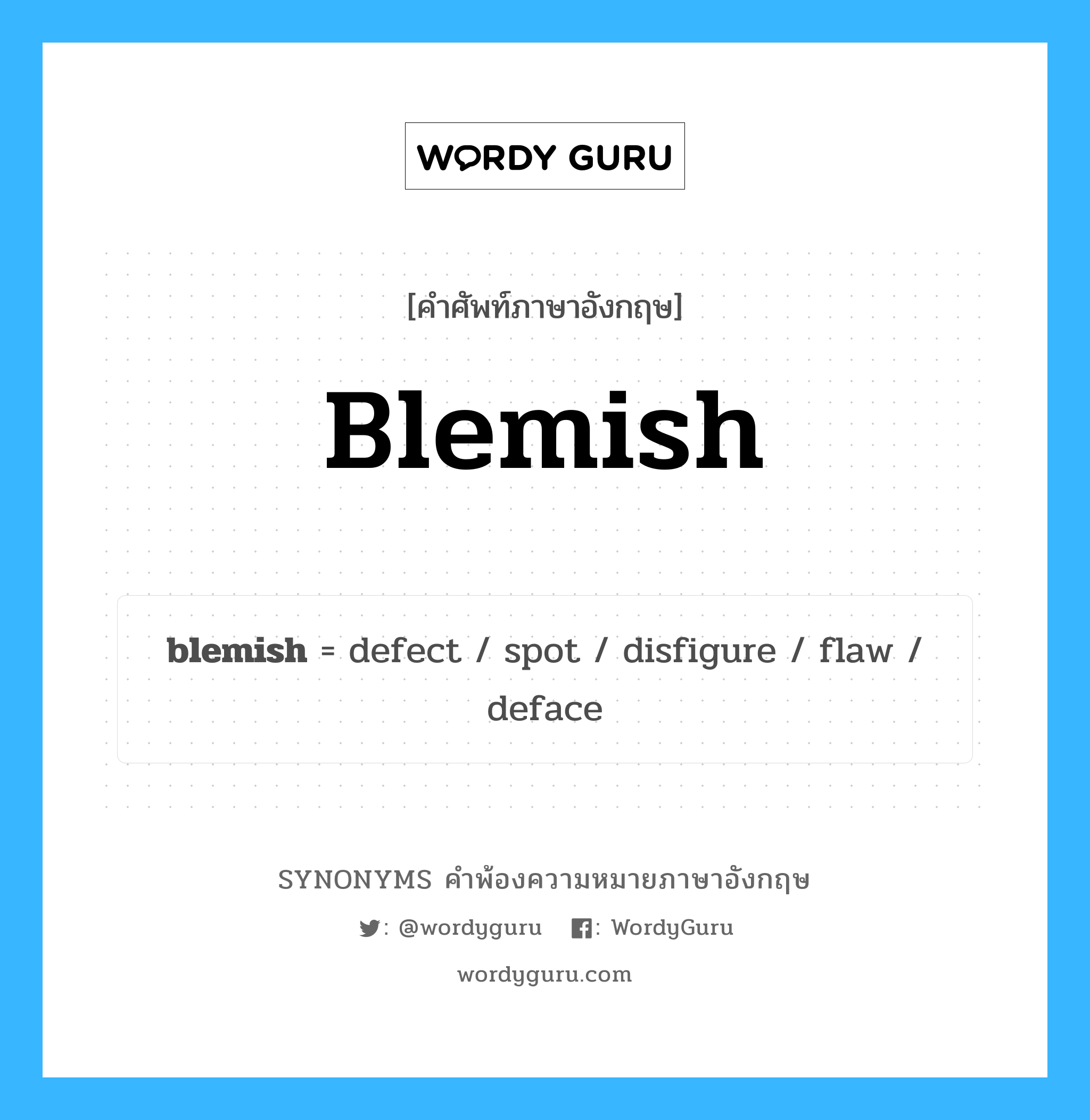 blemish คำพ้องความหมายภาษาอังกฤษ พร้อมคำแปลและตัวอย่าง, คำศัพท์ภาษาอังกฤษ blemish ความหมายคล้ายกันกับ blemish กลุ่มคำ กลุ่มคำนาม แปลว่า ฝ้า หมวด blemish, กลุ่มคำกริยา, กลุ่มคำนาม