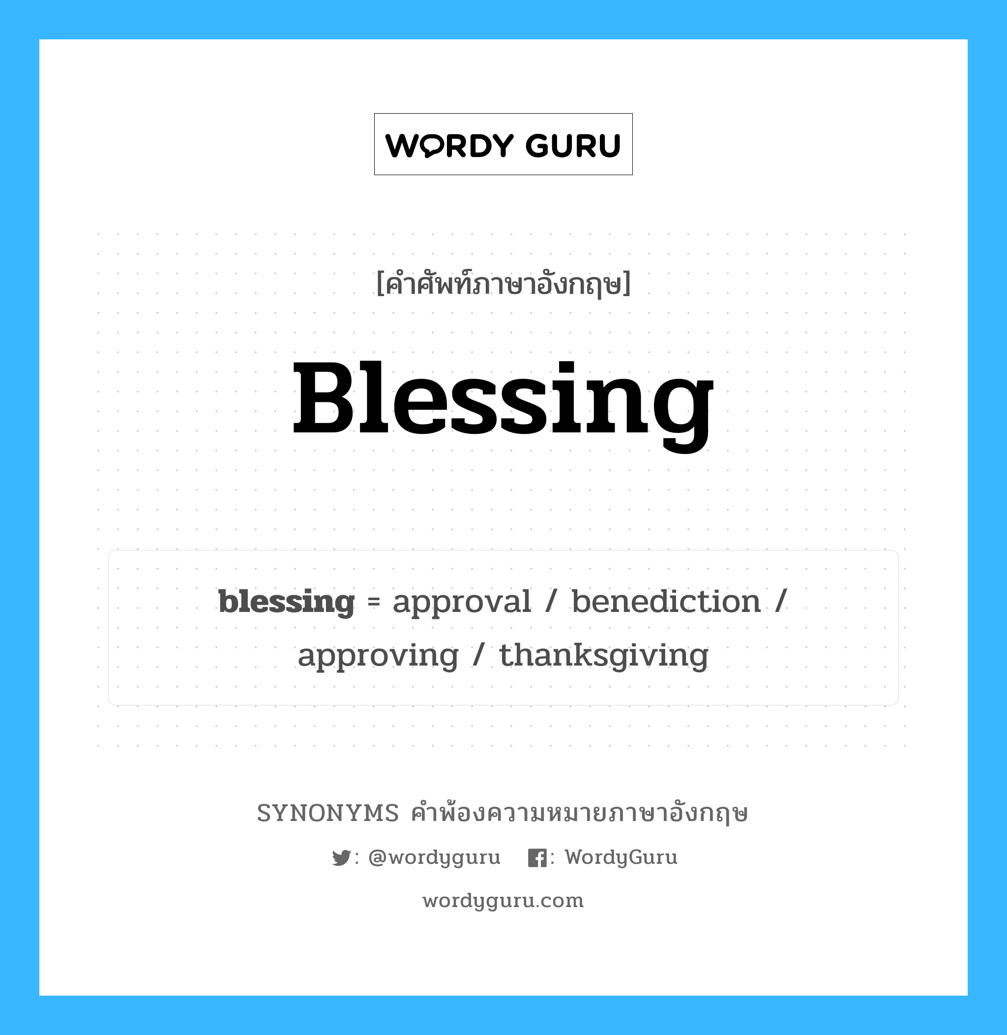 blessing คำพ้องความหมายภาษาอังกฤษ พร้อมคำแปลและตัวอย่าง, คำศัพท์ภาษาอังกฤษ blessing ความหมายคล้ายกันกับ blessing กลุ่มคำ กลุ่มคำนาม แปลว่า คำอธิษฐาน หมวด blessing, กลุ่มคำนาม
