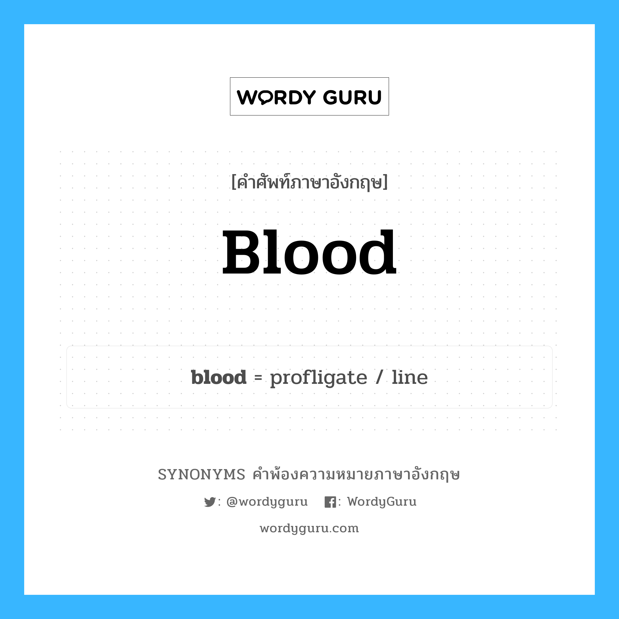 blood คำพ้องความหมายภาษาอังกฤษ พร้อมคำแปลและตัวอย่าง, คำศัพท์ภาษาอังกฤษ blood ความหมายคล้ายกันกับ blood กลุ่มคำ กลุ่มคำนาม แปลว่า เลือด หมวด blood, กลุ่มคำกริยา, กลุ่มคำนาม