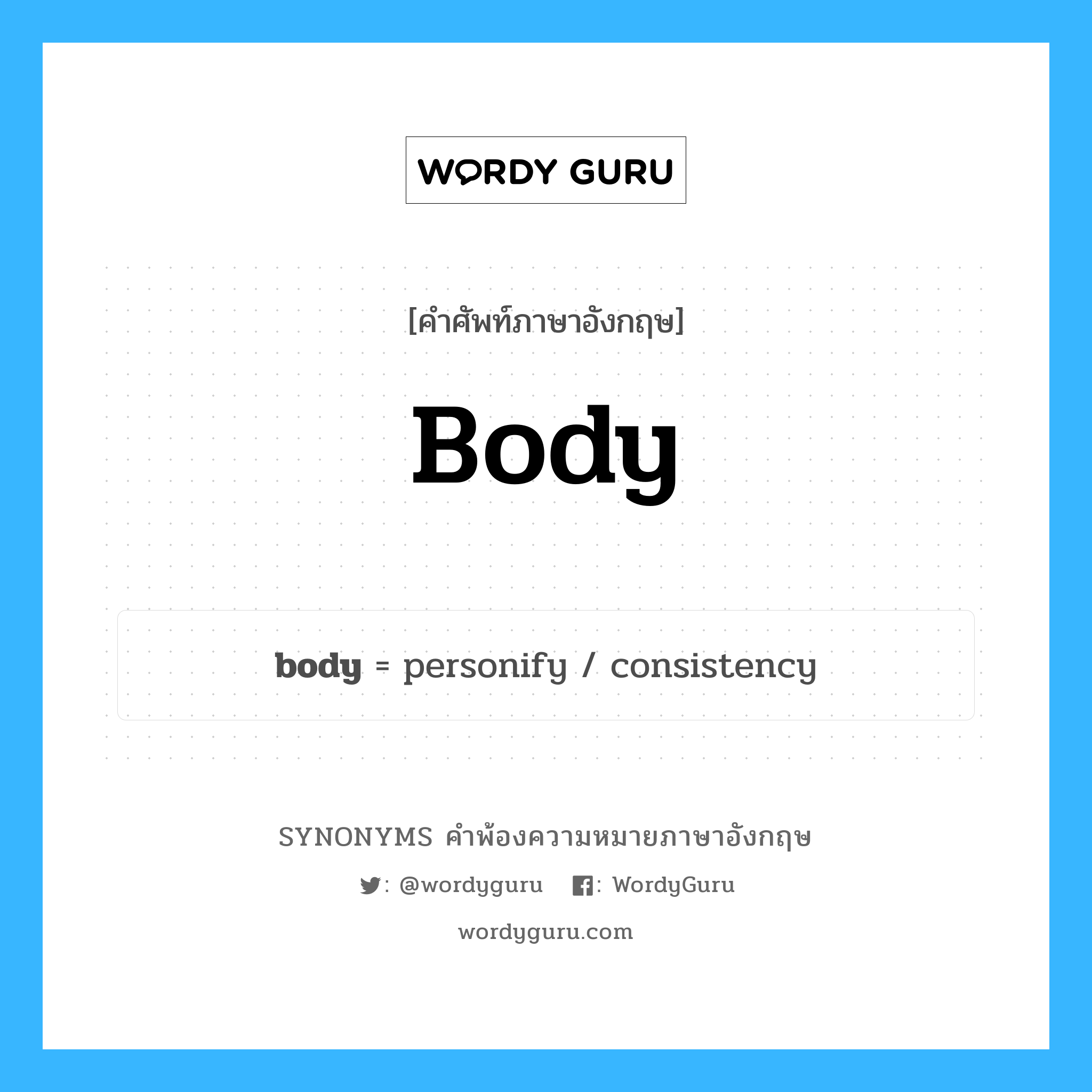 body คำพ้องความหมายภาษาอังกฤษ พร้อมคำแปลและตัวอย่าง, คำศัพท์ภาษาอังกฤษ body ความหมายคล้ายกันกับ body กลุ่มคำ กลุ่มคำนาม แปลว่า เท่ห์ หมวด body, กลุ่มคำกริยา, กลุ่มคำนาม