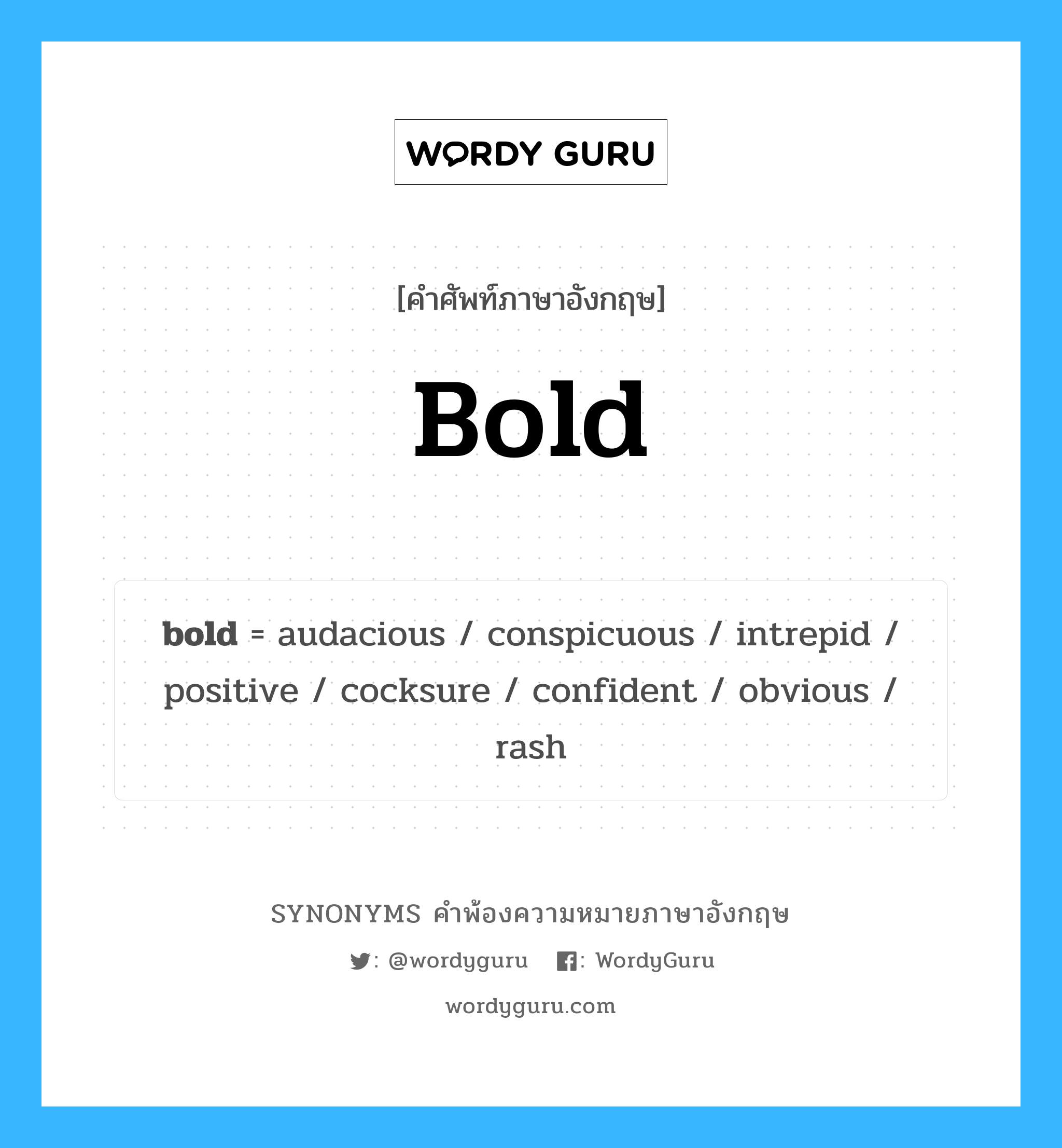 bold คำพ้องความหมายภาษาอังกฤษ พร้อมคำแปลและตัวอย่าง, คำศัพท์ภาษาอังกฤษ bold ความหมายคล้ายกันกับ bold กลุ่มคำ กลุ่มคำคุณศัพท์ แปลว่า กล้าหาญ หมวด bold, กลุ่มคำกริยา, กลุ่มคำคุณศัพท์, กลุ่มคำนาม