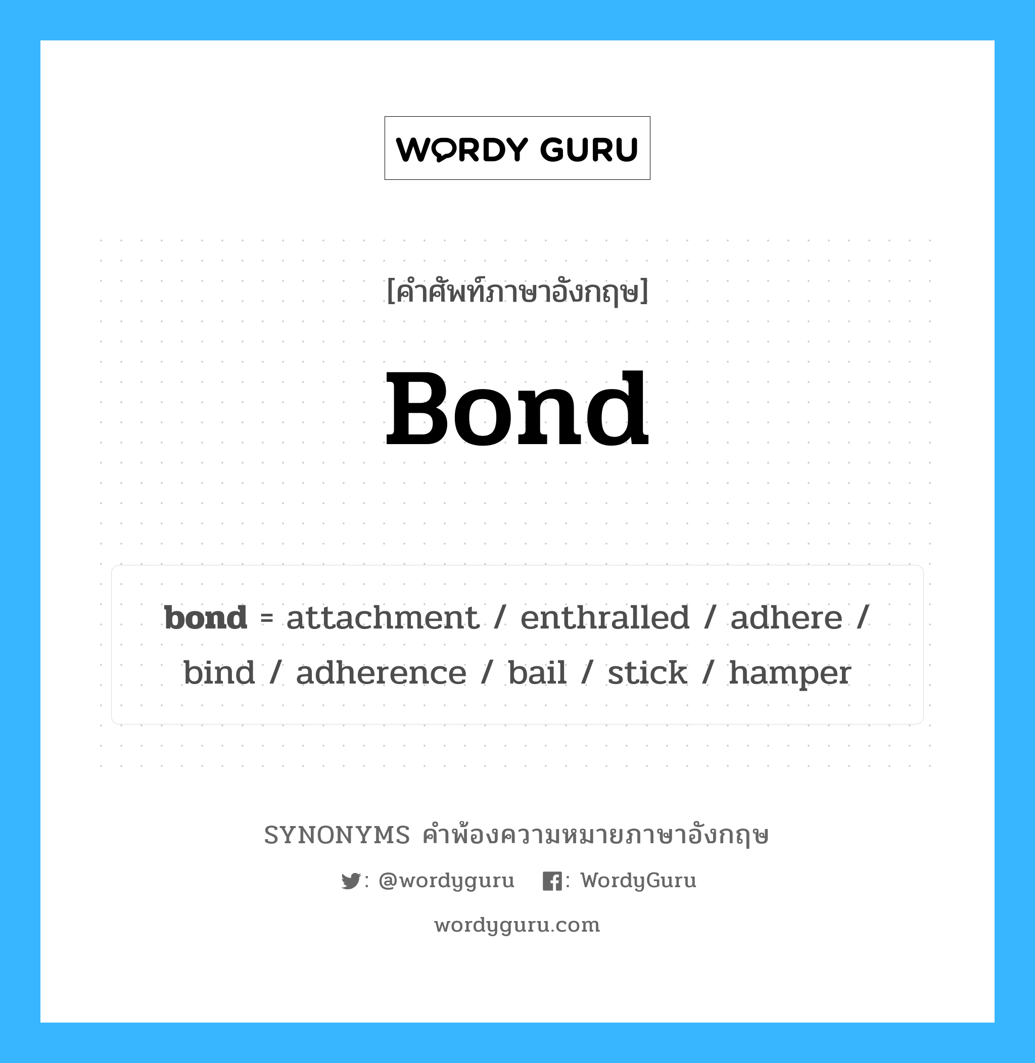 bond คำพ้องความหมายภาษาอังกฤษ พร้อมคำแปลและตัวอย่าง, คำศัพท์ภาษาอังกฤษ bond ความหมายคล้ายกันกับ bond กลุ่มคำ กลุ่มคำนาม แปลว่า ผูกมัด หมวด bond, กลุ่มคำกริยา, กลุ่มคำคุณศัพท์, กลุ่มคำนาม