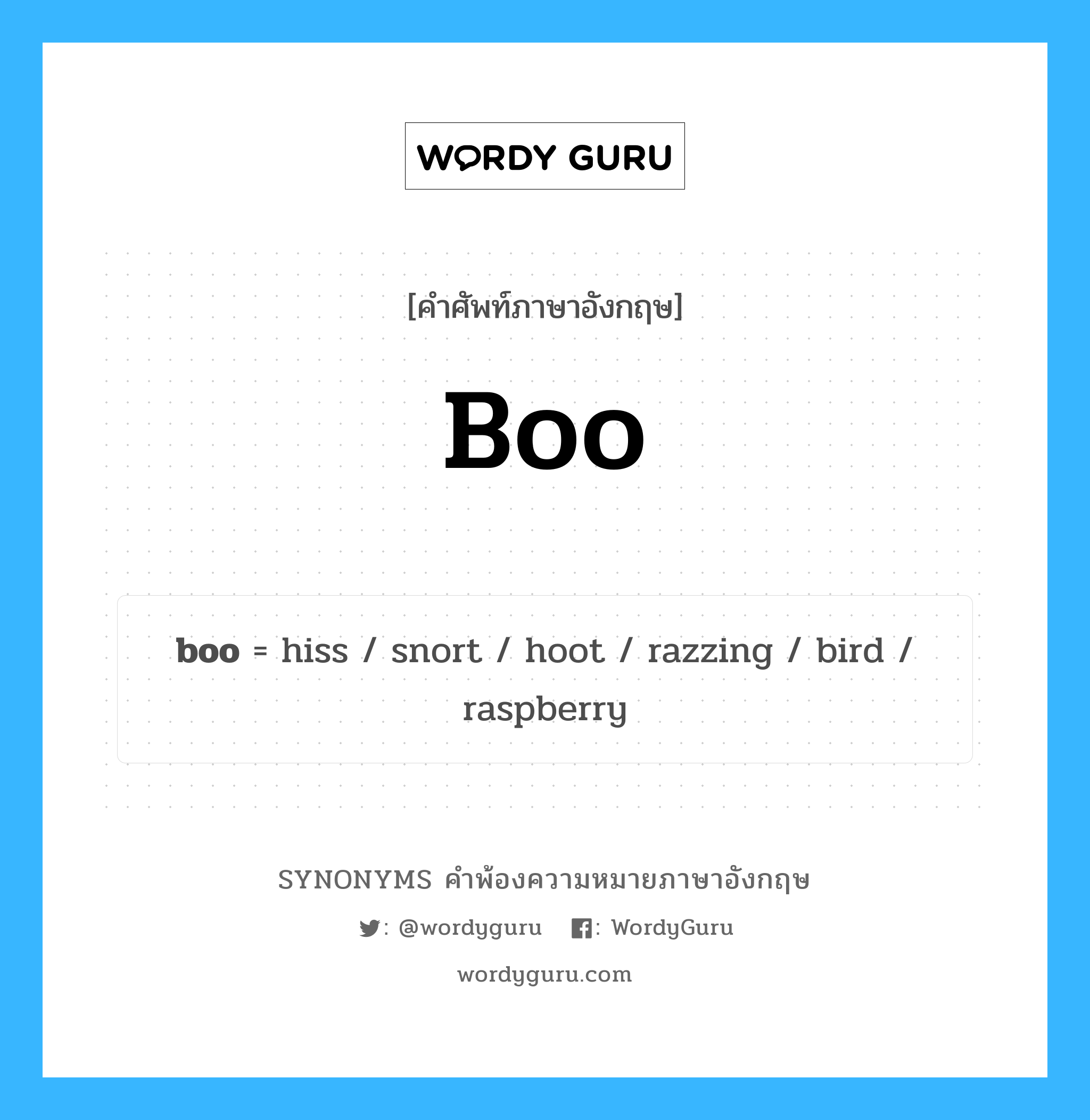boo คำพ้องความหมายภาษาอังกฤษ พร้อมคำแปลและตัวอย่าง, คำศัพท์ภาษาอังกฤษ boo ความหมายคล้ายกันกับ boo กลุ่มคำ กลุ่มคำนาม แปลว่า โห่ หมวด boo, กลุ่มคำกริยา, กลุ่มคำนาม
