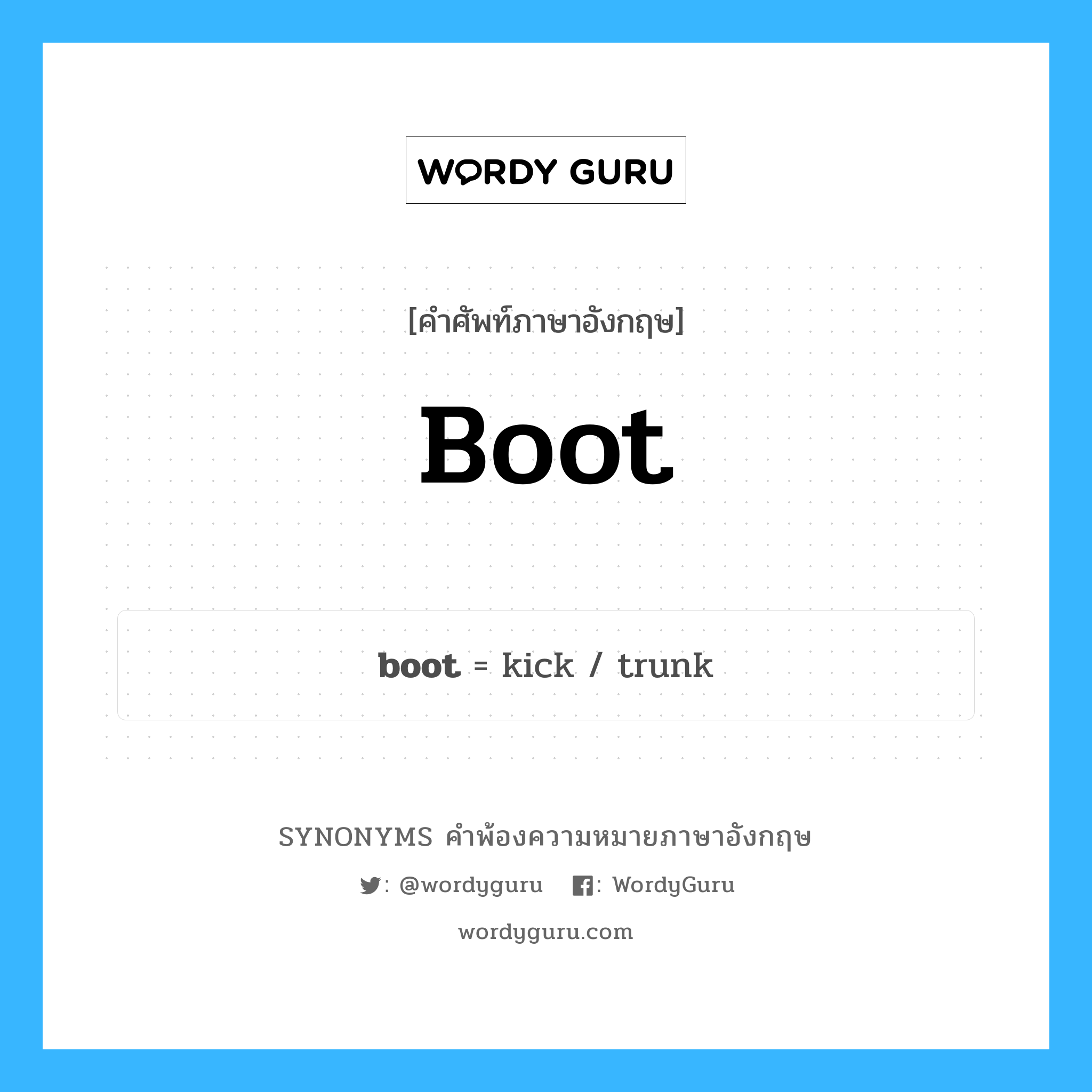 boot คำพ้องความหมายภาษาอังกฤษ พร้อมคำแปลและตัวอย่าง, คำศัพท์ภาษาอังกฤษ boot ความหมายคล้ายกันกับ boot กลุ่มคำ กลุ่มคำนาม แปลว่า รองเท้าบูท, รองเท้าหุ้มข้อเท้า หมวด boot, กลุ่มคำกริยา, กลุ่มคำนาม