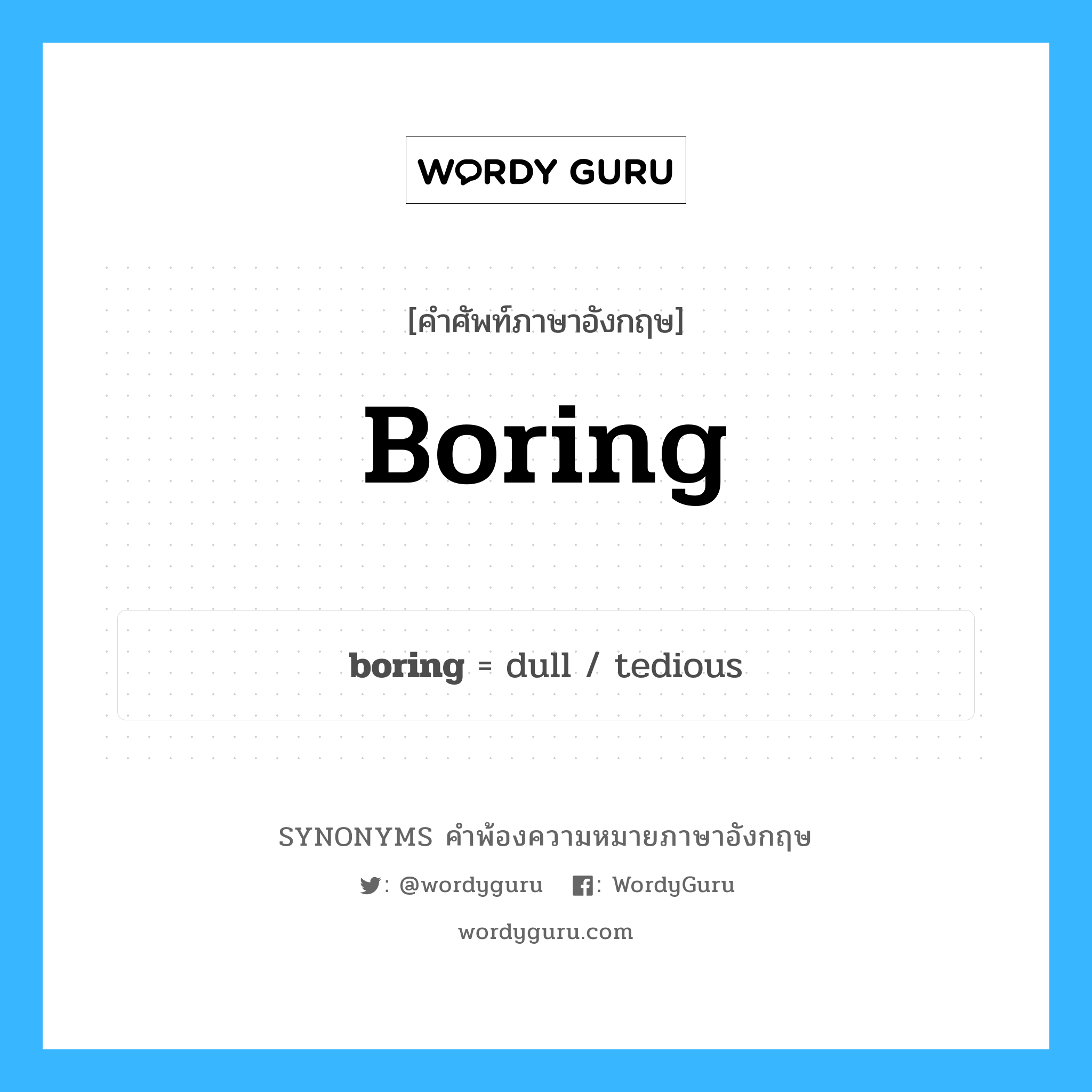 boring คำพ้องความหมายภาษาอังกฤษ พร้อมคำแปลและตัวอย่าง, คำศัพท์ภาษาอังกฤษ boring ความหมายคล้ายกันกับ boring กลุ่มคำ กลุ่มคำนาม แปลว่า น่าเบื่อ หมวด boring, กลุ่มคำคุณศัพท์, กลุ่มคำนาม