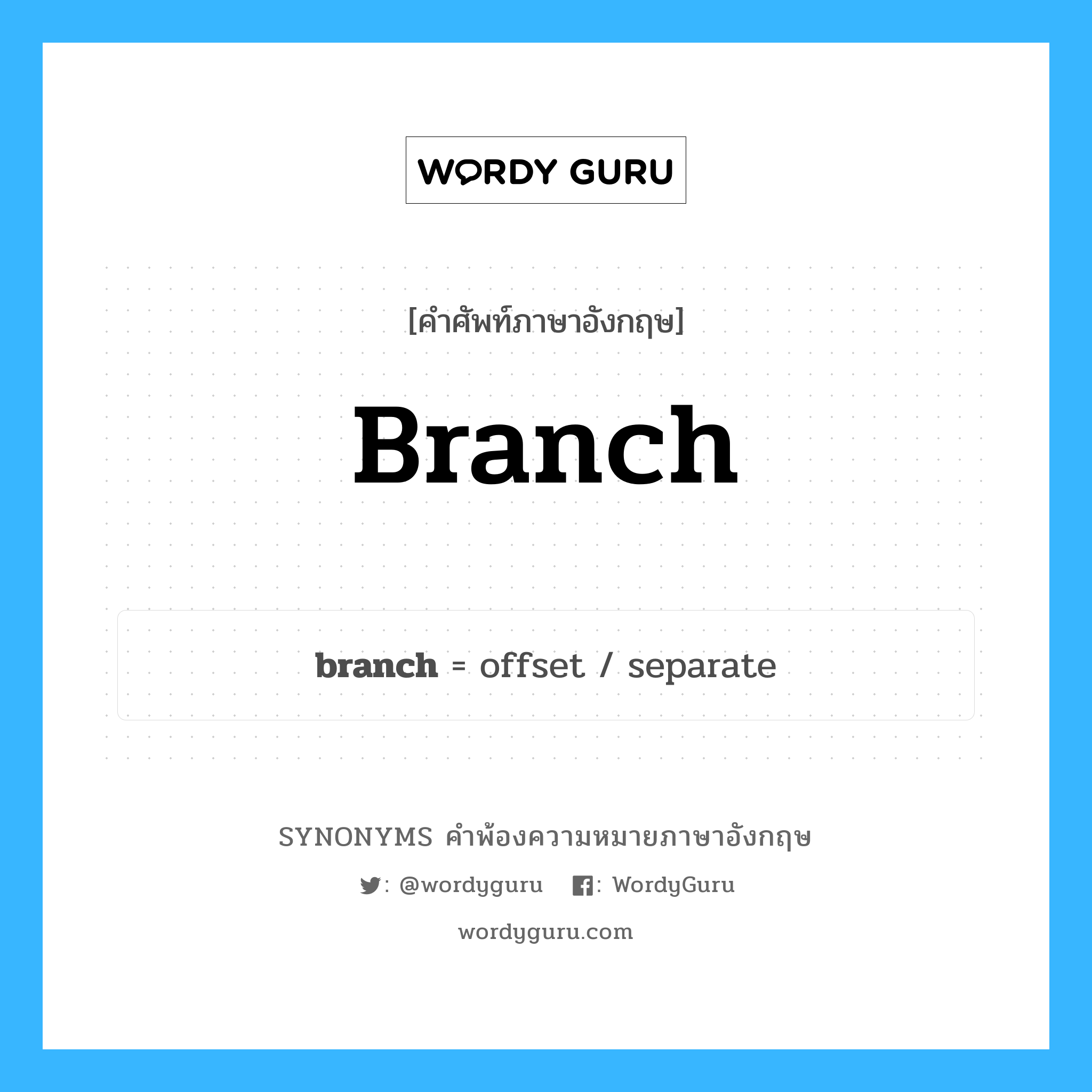 branch คำพ้องความหมายภาษาอังกฤษ พร้อมคำแปลและตัวอย่าง, คำศัพท์ภาษาอังกฤษ branch ความหมายคล้ายกันกับ branch กลุ่มคำ กลุ่มคำนาม แปลว่า กิ่งไม้ หมวด branch, กลุ่มคำกริยา, กลุ่มคำนาม