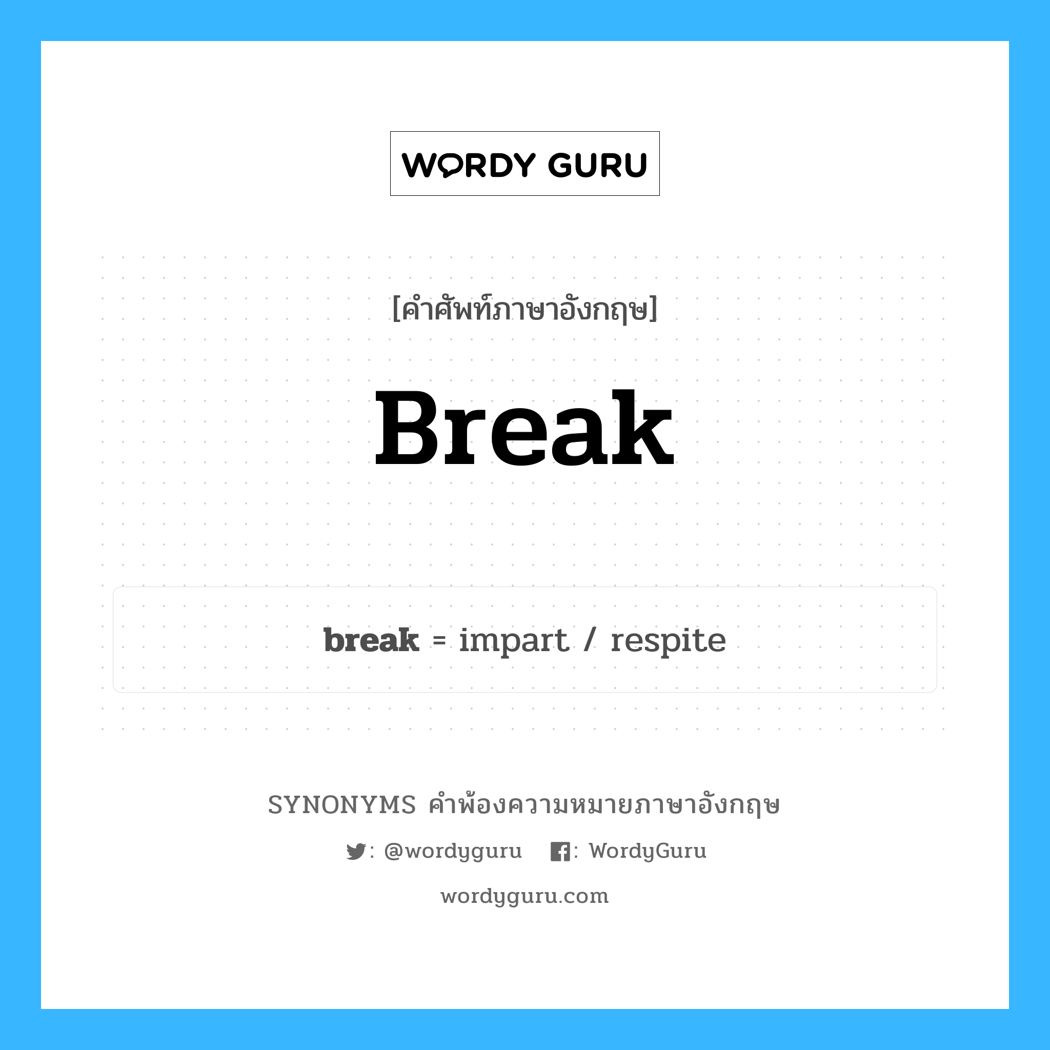 break คำพ้องความหมายภาษาอังกฤษ พร้อมคำแปลและตัวอย่าง, คำศัพท์ภาษาอังกฤษ break ความหมายคล้ายกันกับ break กลุ่มคำ กลุ่มคำกริยา แปลว่า ทำแตก หมวด break, กลุ่มคำกริยา, กลุ่มคำนาม