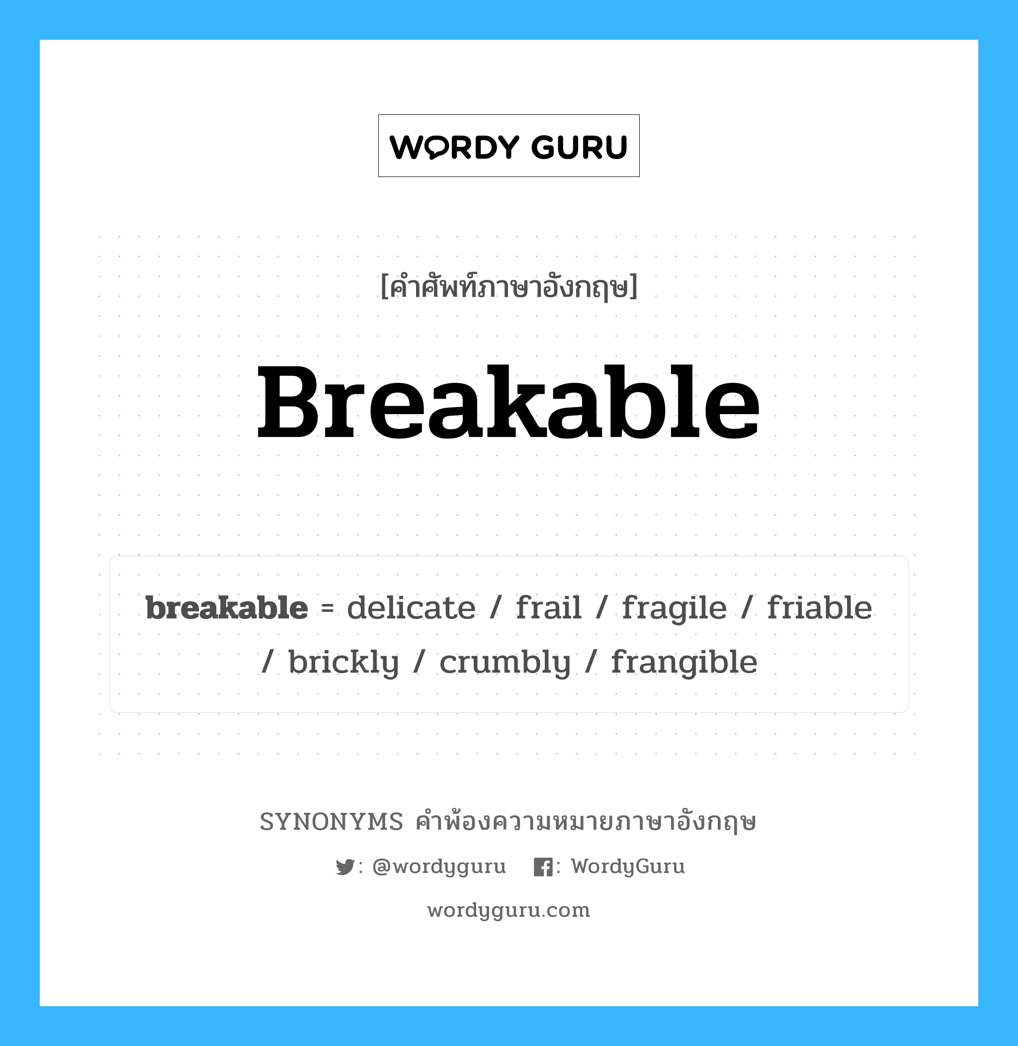breakable คำพ้องความหมายภาษาอังกฤษ พร้อมคำแปลและตัวอย่าง, คำศัพท์ภาษาอังกฤษ breakable ความหมายคล้ายกันกับ breakable กลุ่มคำ กลุ่มคำคุณศัพท์ แปลว่า เปราะบาง, แตกง่าย หมวด breakable, กลุ่มคำคุณศัพท์, กลุ่มคำนาม