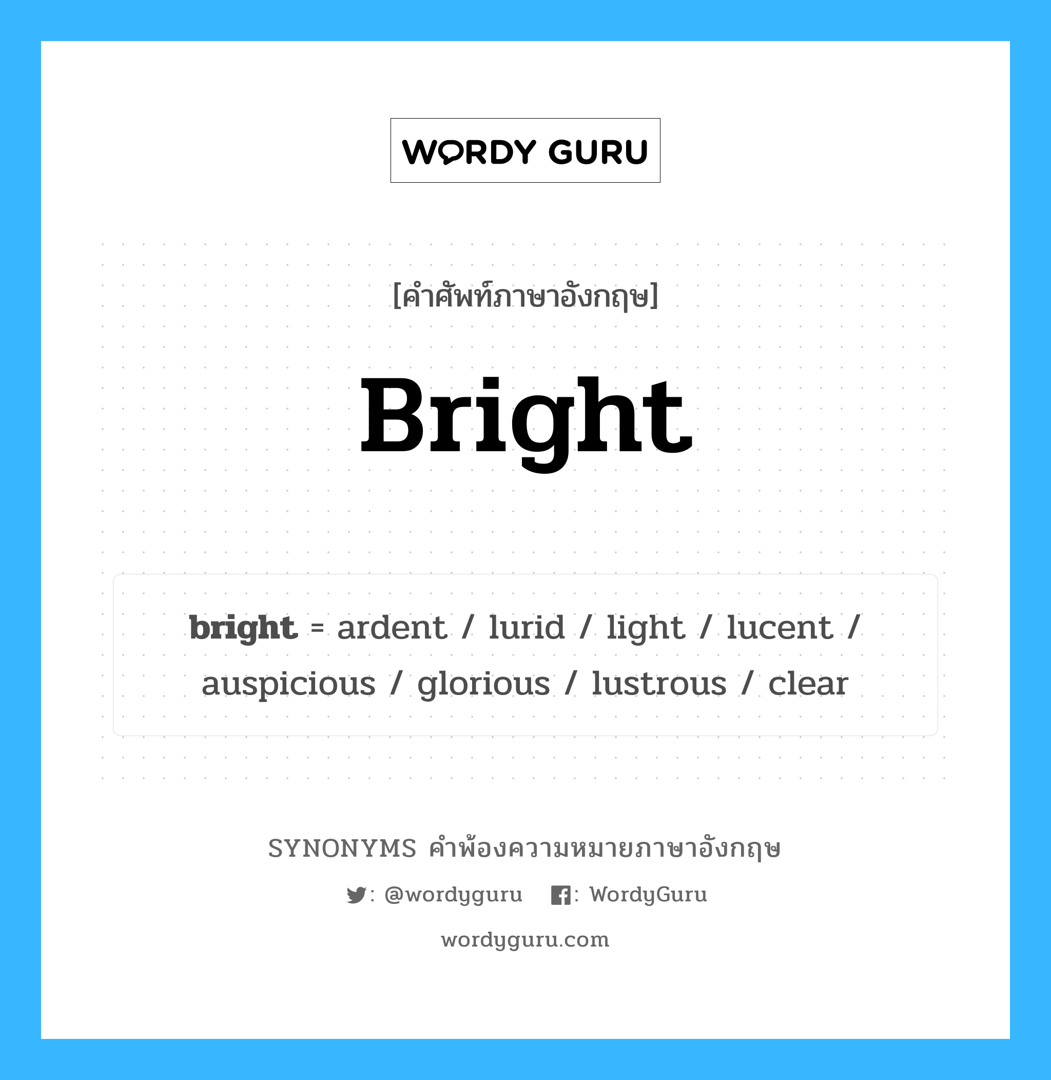 bright คำพ้องความหมายภาษาอังกฤษ พร้อมคำแปลและตัวอย่าง, คำศัพท์ภาษาอังกฤษ bright ความหมายคล้ายกันกับ bright กลุ่มคำ กลุ่มคำคุณศัพท์ แปลว่า สว่าง หมวด bright, กลุ่มคำคุณศัพท์, กลุ่มคำนาม, กลุ่มคำวิเศษณ์