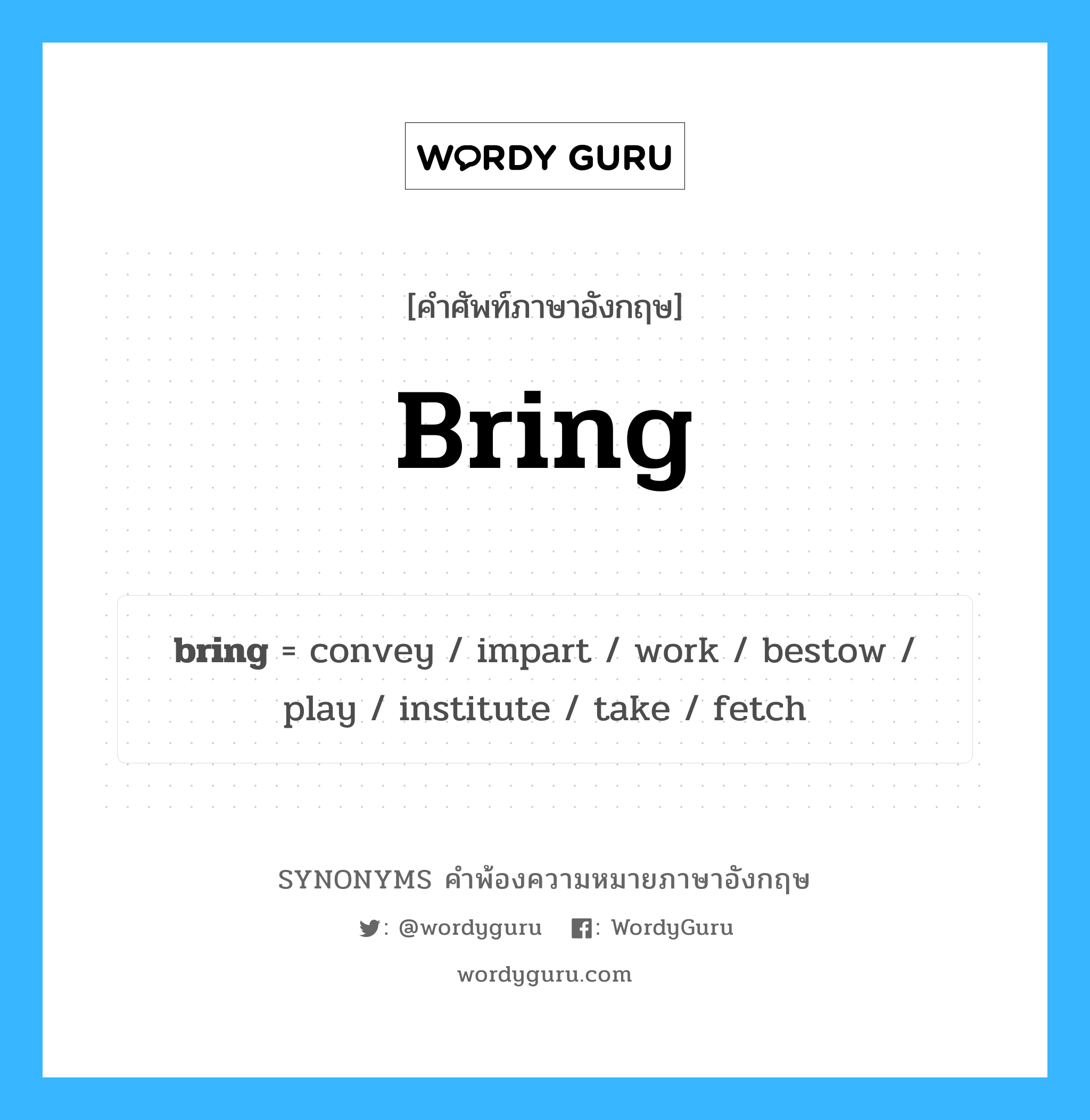 bring คำพ้องความหมายภาษาอังกฤษ พร้อมคำแปลและตัวอย่าง, คำศัพท์ภาษาอังกฤษ bring ความหมายคล้ายกันกับ bring กลุ่มคำ กลุ่มคำกริยา แปลว่า นำมา หมวด bring, กลุ่มคำกริยา