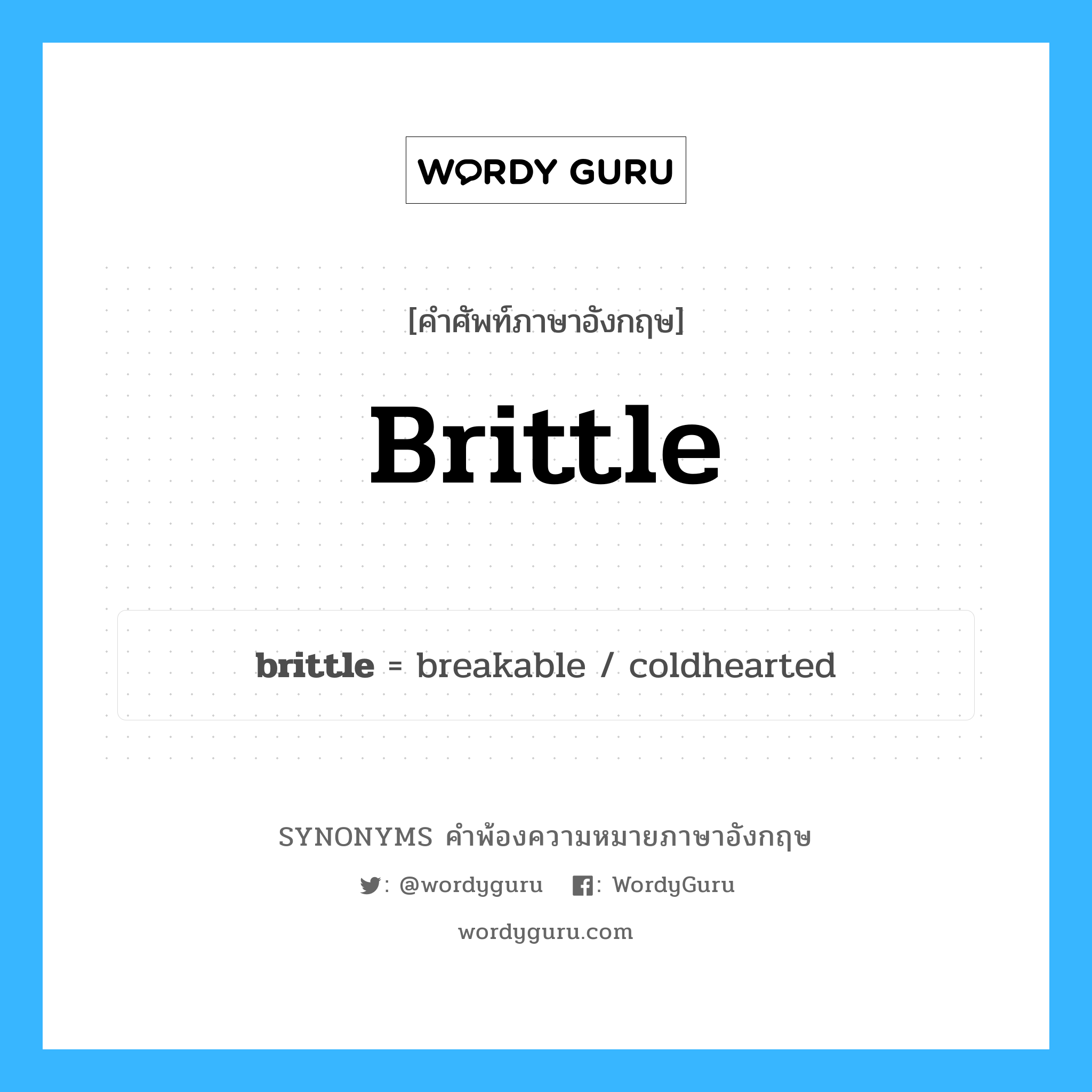 brittle คำพ้องความหมายภาษาอังกฤษ พร้อมคำแปลและตัวอย่าง, คำศัพท์ภาษาอังกฤษ brittle ความหมายคล้ายกันกับ brittle กลุ่มคำ กลุ่มคำคุณศัพท์ แปลว่า เปราะ หมวด brittle, กลุ่มคำกริยา, กลุ่มคำคุณศัพท์, กลุ่มคำนาม