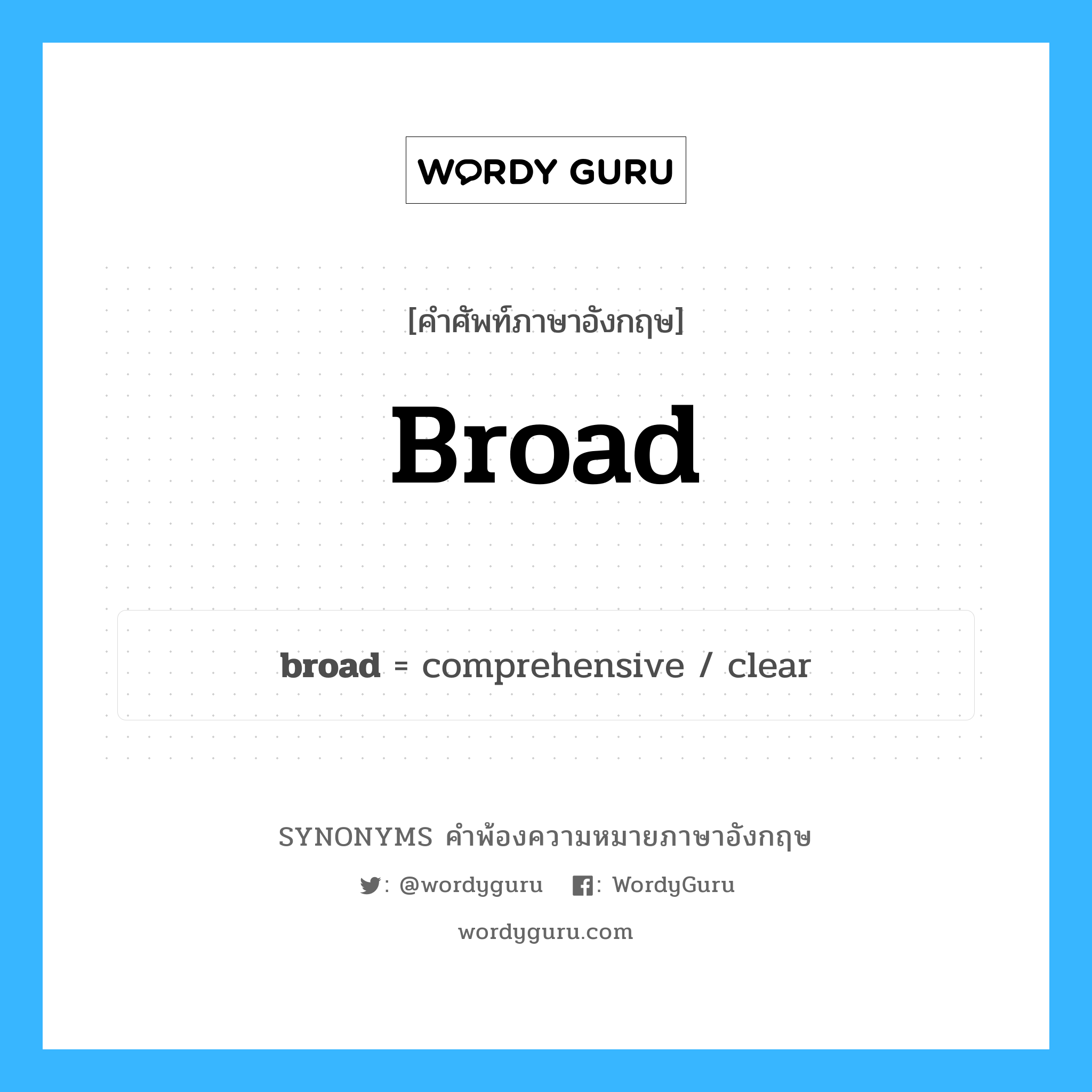 broad คำพ้องความหมายภาษาอังกฤษ พร้อมคำแปลและตัวอย่าง, คำศัพท์ภาษาอังกฤษ broad ความหมายคล้ายกันกับ broad กลุ่มคำ กลุ่มคำคุณศัพท์ แปลว่า กว้าง หมวด broad, กลุ่มคำคุณศัพท์, กลุ่มคำนาม