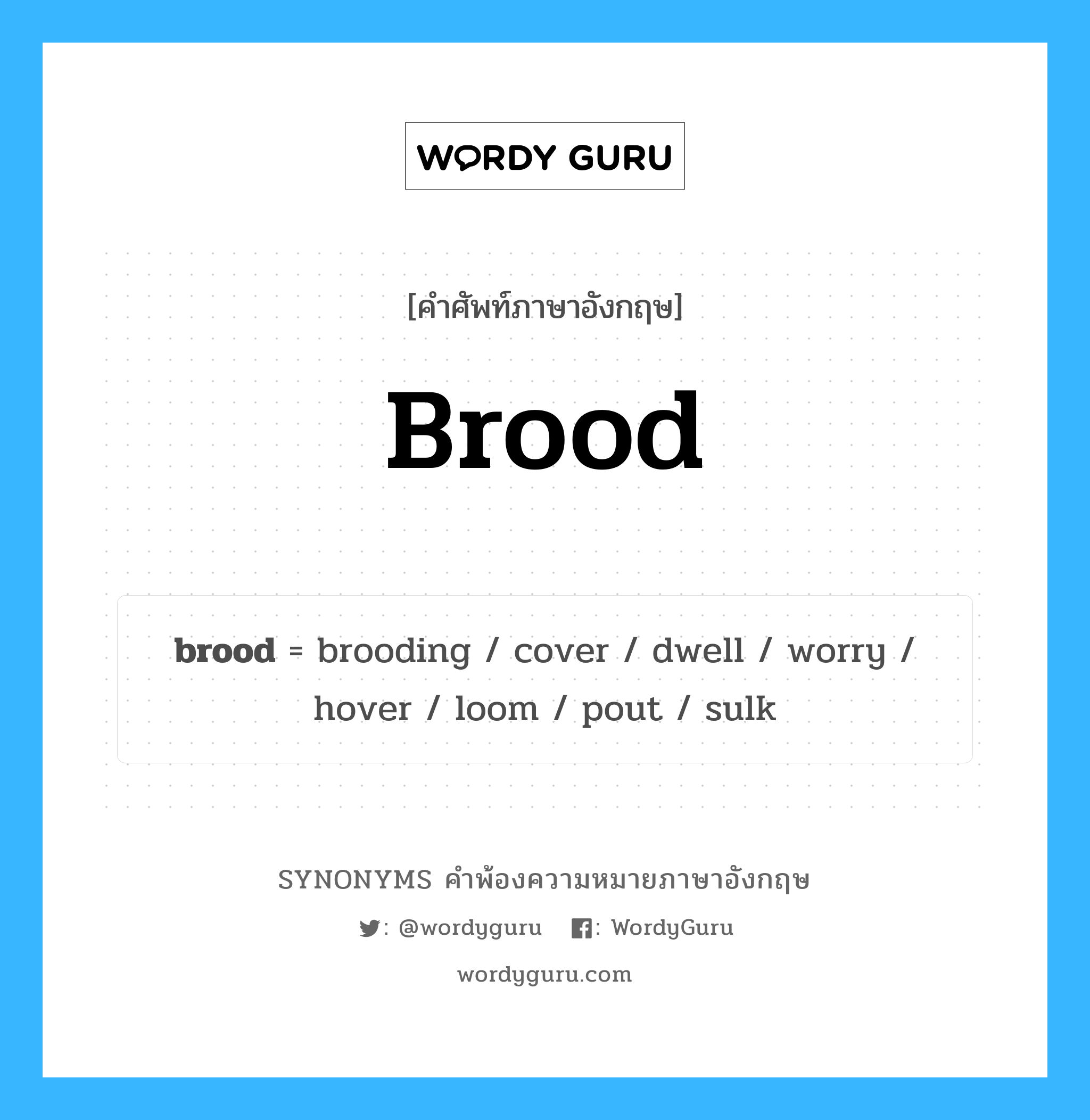 brood คำพ้องความหมายภาษาอังกฤษ พร้อมคำแปลและตัวอย่าง, คำศัพท์ภาษาอังกฤษ brood ความหมายคล้ายกันกับ brood กลุ่มคำ กลุ่มคำนาม แปลว่า กก หมวด brood, กลุ่มคำกริยา, กลุ่มคำคุณศัพท์, กลุ่มคำนาม