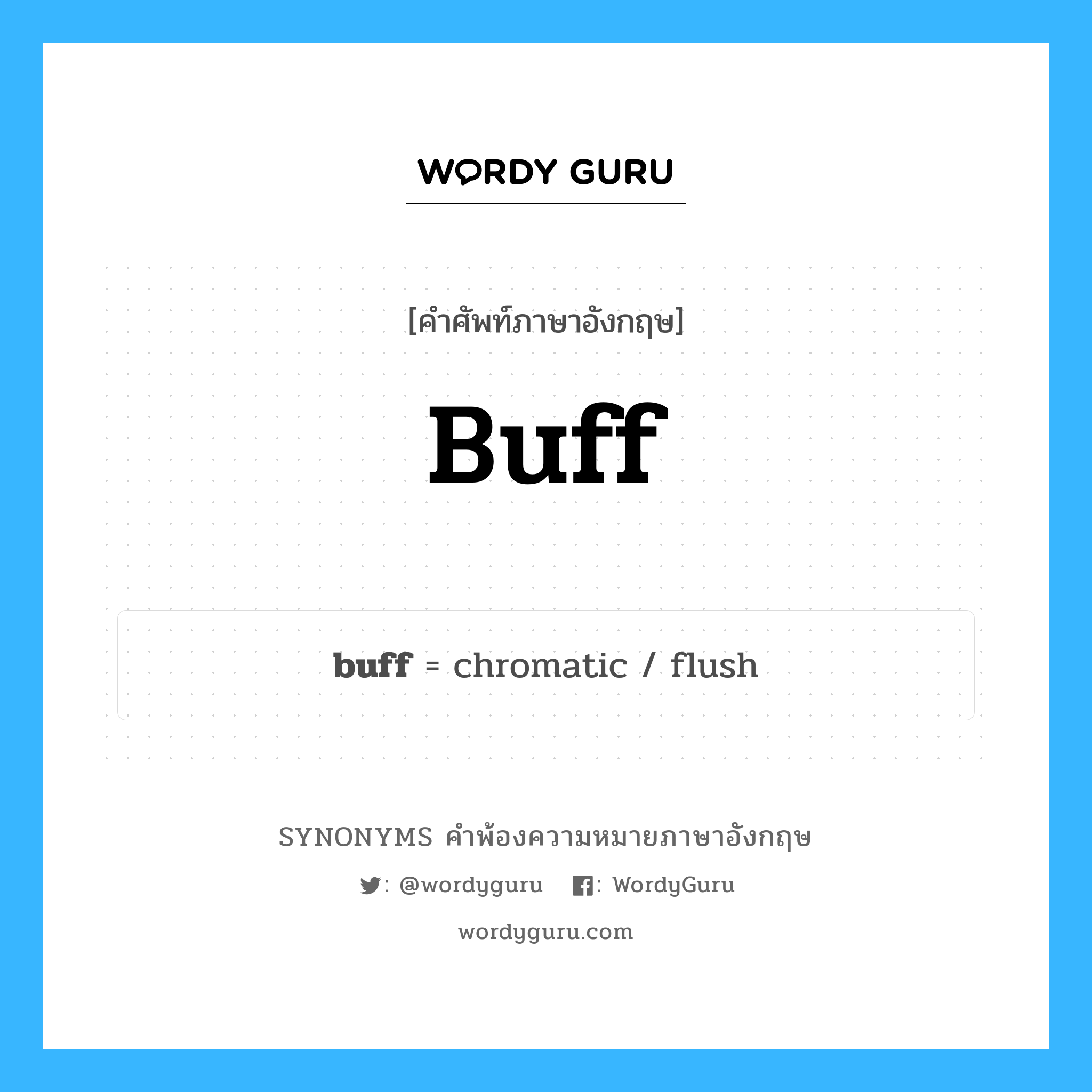 buff คำพ้องความหมายภาษาอังกฤษ พร้อมคำแปลและตัวอย่าง, คำศัพท์ภาษาอังกฤษ buff ความหมายคล้ายกันกับ buff กลุ่มคำ กลุ่มคำนาม แปลว่า ที่ทำจากหนังควาย หมวด buff, กลุ่มคำกริยา, กลุ่มคำคุณศัพท์, กลุ่มคำนาม