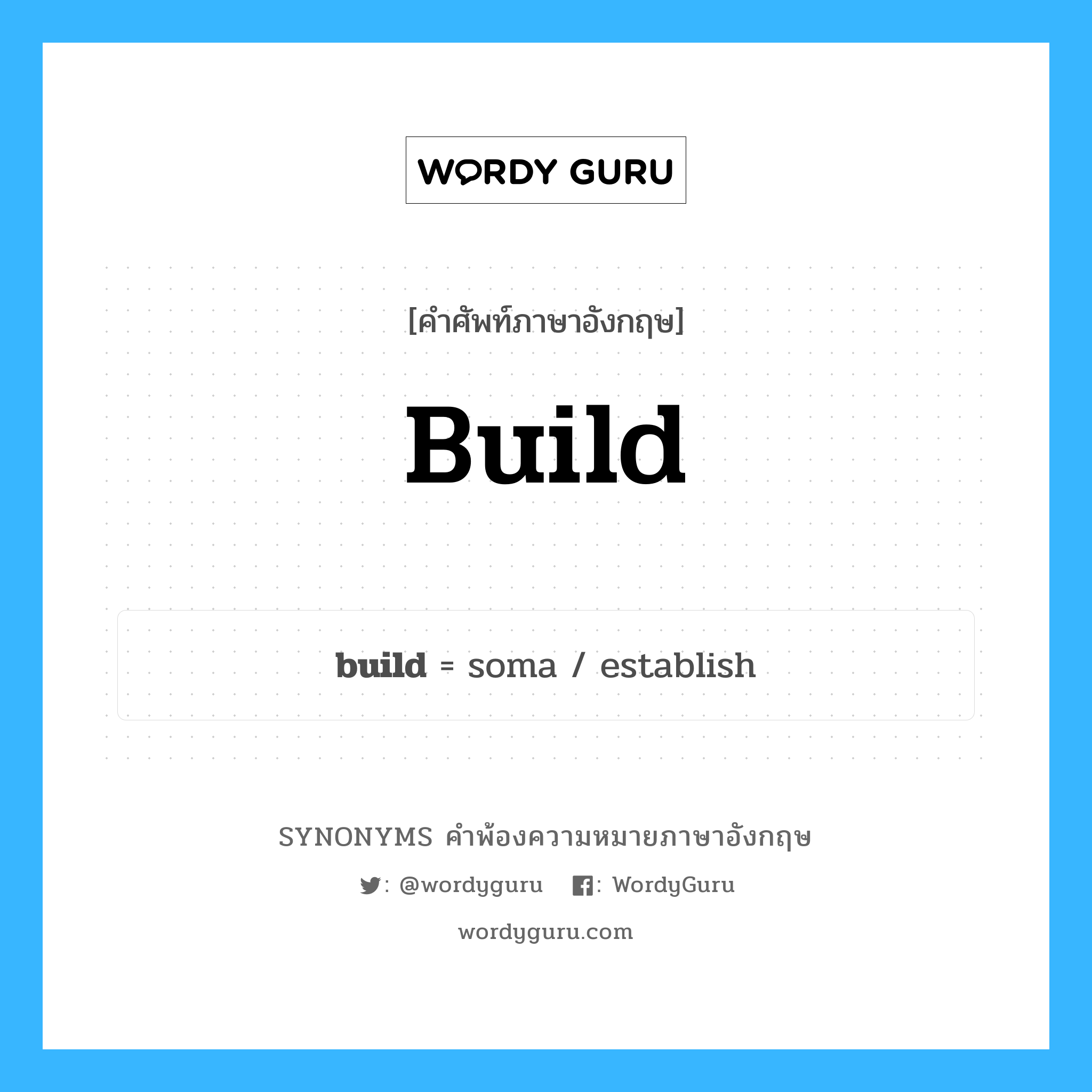 build คำพ้องความหมายภาษาอังกฤษ พร้อมคำแปลและตัวอย่าง, คำศัพท์ภาษาอังกฤษ build ความหมายคล้ายกันกับ build กลุ่มคำ กลุ่มคำกริยา แปลว่า สร้าง หมวด build, กลุ่มคำกริยา, กลุ่มคำนาม