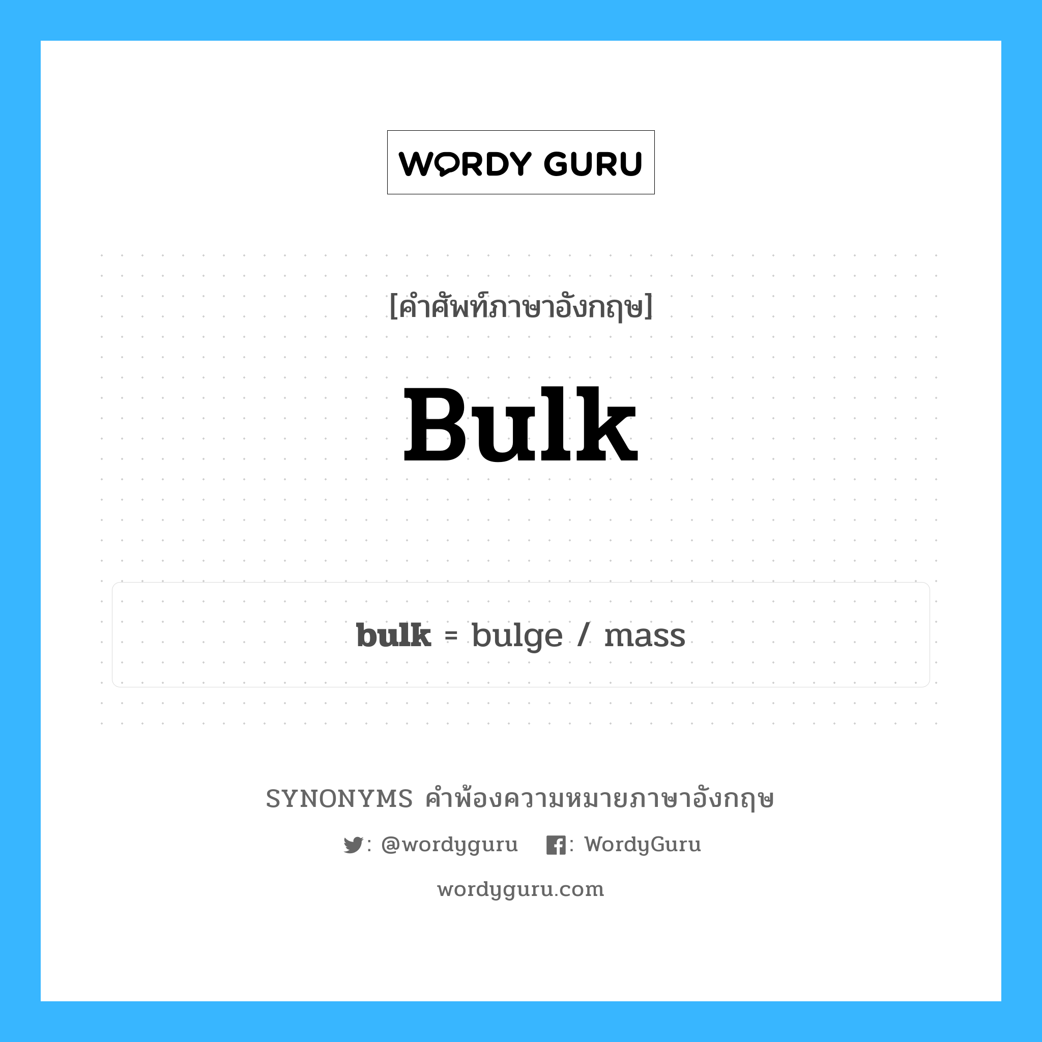 bulk คำพ้องความหมายภาษาอังกฤษ พร้อมคำแปลและตัวอย่าง, คำศัพท์ภาษาอังกฤษ bulk ความหมายคล้ายกันกับ bulk กลุ่มคำ กลุ่มคำนาม แปลว่า ความจุ หมวด bulk, กลุ่มคำกริยา, กลุ่มคำคุณศัพท์, กลุ่มคำนาม