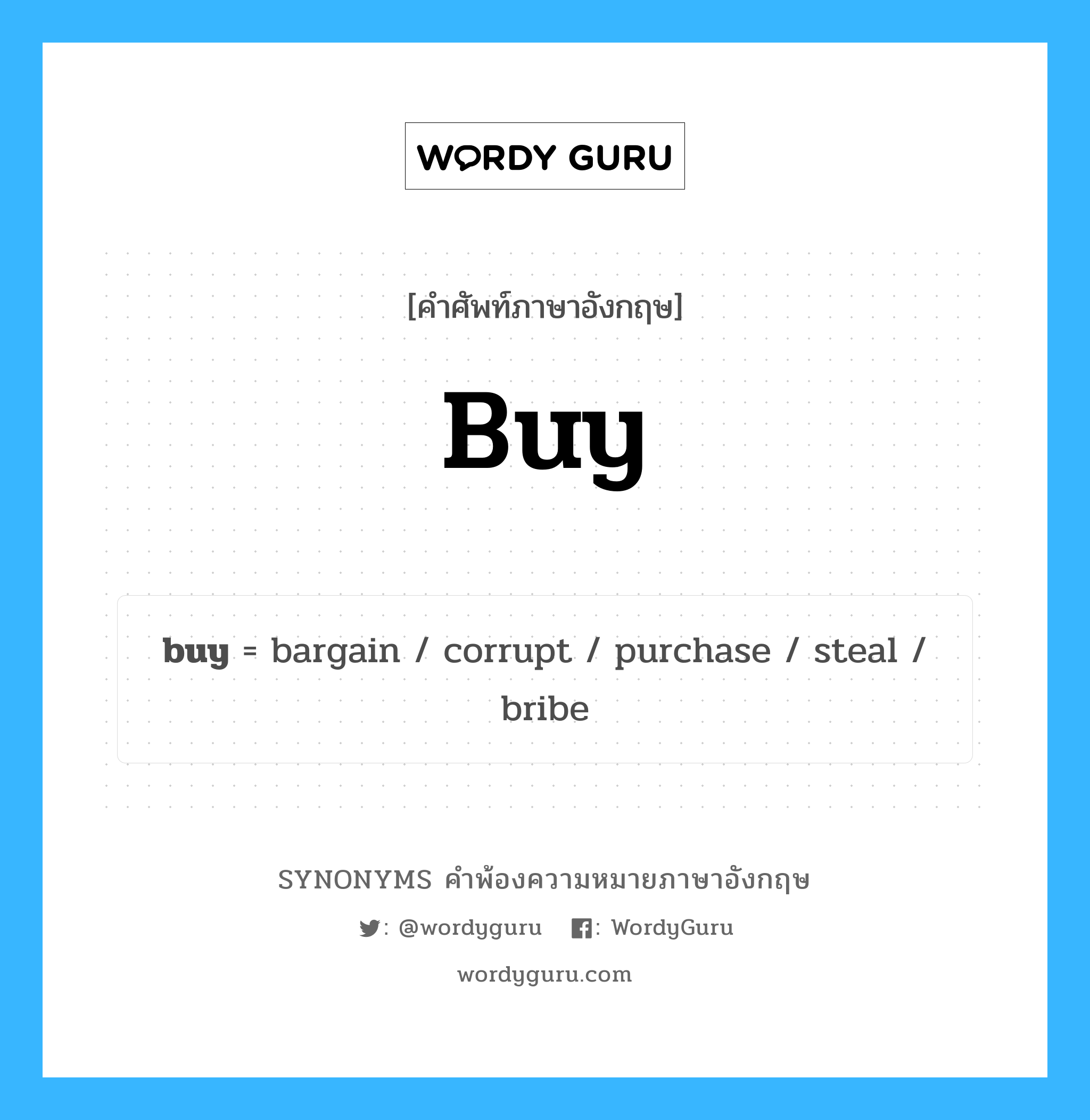 buy คำพ้องความหมายภาษาอังกฤษ พร้อมคำแปลและตัวอย่าง, คำศัพท์ภาษาอังกฤษ buy ความหมายคล้ายกันกับ buy กลุ่มคำ กลุ่มคำกริยา แปลว่า ซื้อ หมวด buy, กลุ่มคำกริยา, กลุ่มคำนาม