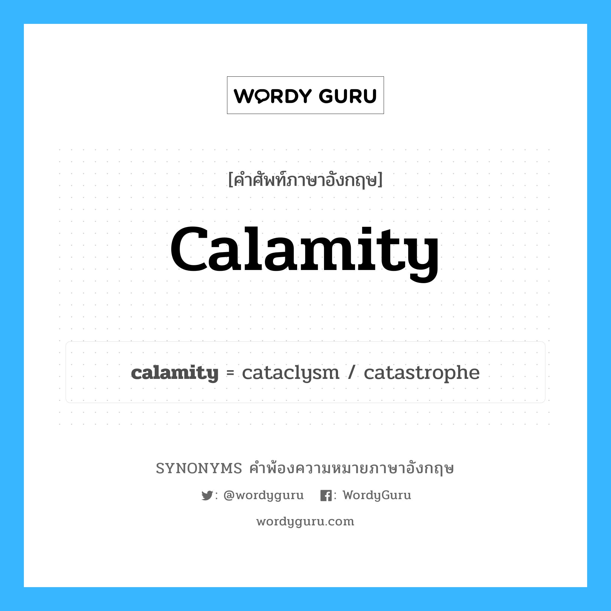 calamity คำพ้องความหมายภาษาอังกฤษ พร้อมคำแปลและตัวอย่าง, คำศัพท์ภาษาอังกฤษ calamity ความหมายคล้ายกันกับ calamity กลุ่มคำ กลุ่มคำนาม แปลว่า มหาภัย หมวด calamity, กลุ่มคำนาม