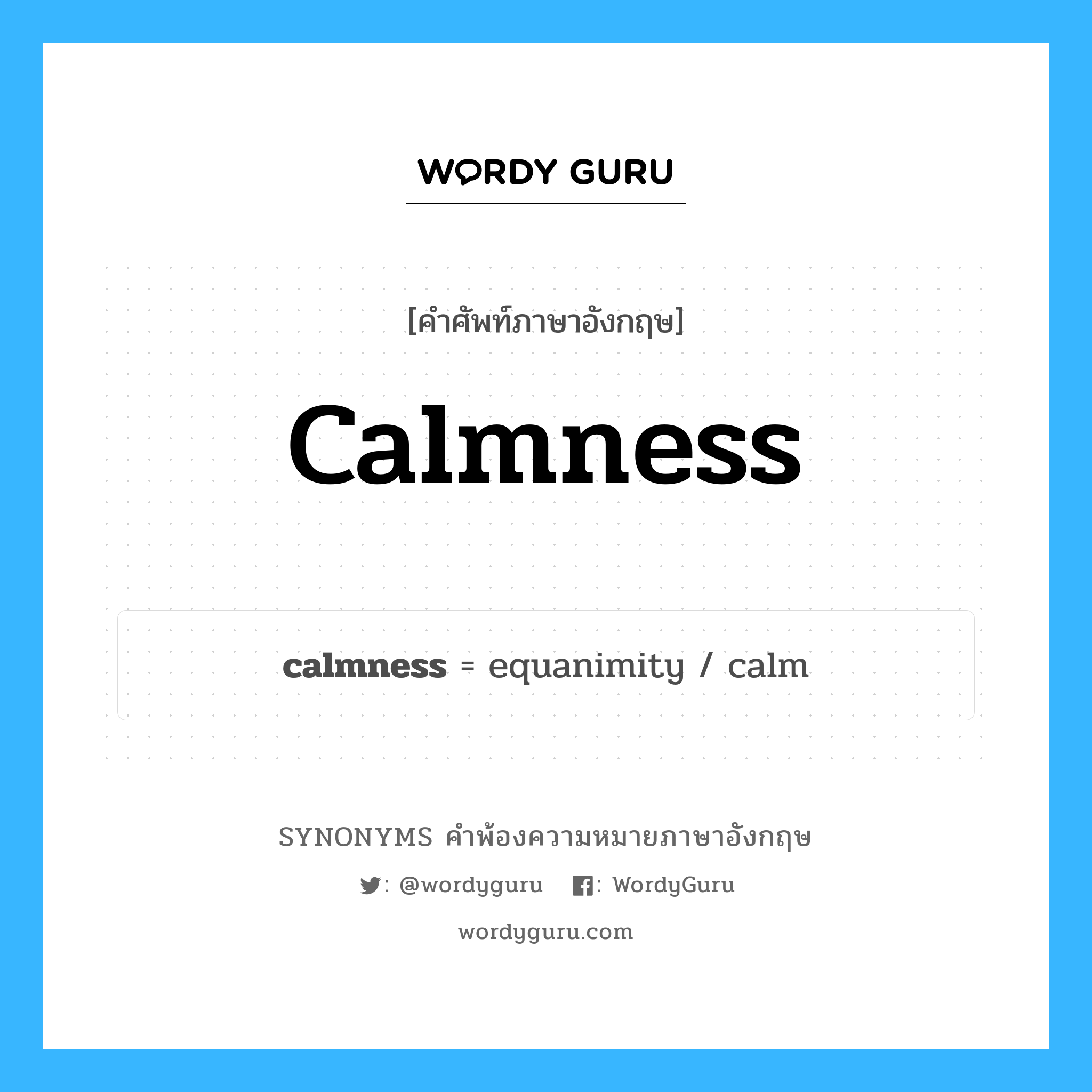 calmness คำพ้องความหมายภาษาอังกฤษ พร้อมคำแปลและตัวอย่าง, คำศัพท์ภาษาอังกฤษ calmness ความหมายคล้ายกันกับ calmness กลุ่มคำ กลุ่มคำนาม แปลว่า ความเยือกเย็น หมวด calmness, กลุ่มคำนาม