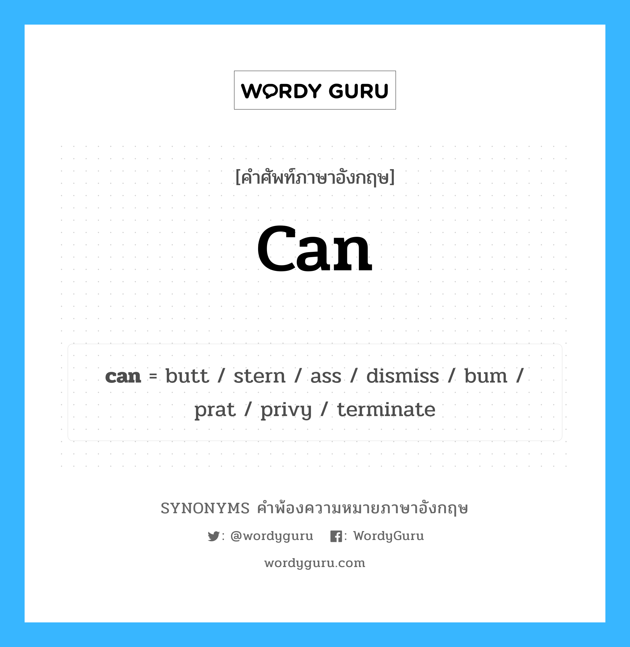 can คำพ้องความหมายภาษาอังกฤษ พร้อมคำแปลและตัวอย่าง, คำศัพท์ภาษาอังกฤษ can ความหมายคล้ายกันกับ can กลุ่มคำ กลุ่มคำนาม แปลว่า กระป๋อง หมวด can, กลุ่มคำกริยา, กลุ่มคำนาม