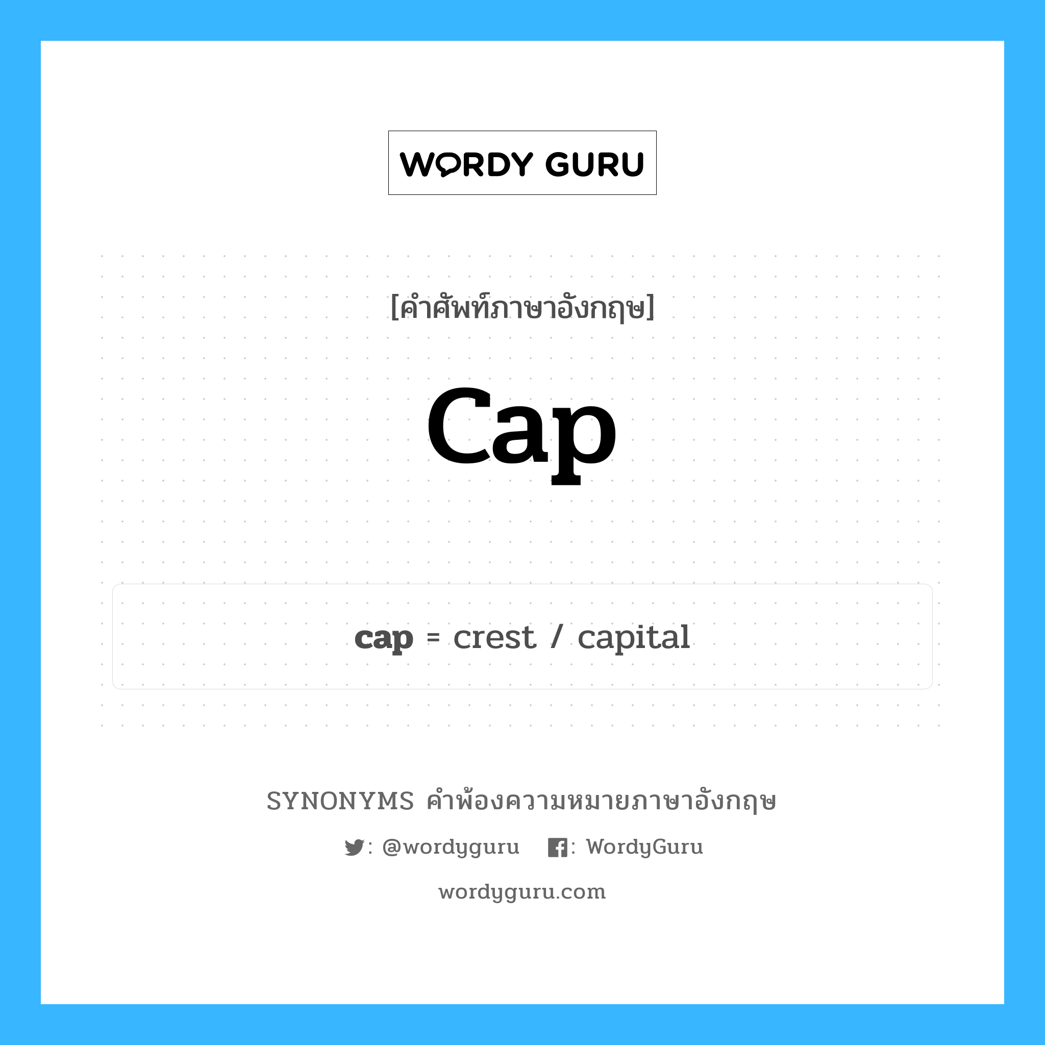 cap คำพ้องความหมายภาษาอังกฤษ พร้อมคำแปลและตัวอย่าง, คำศัพท์ภาษาอังกฤษ cap ความหมายคล้ายกันกับ cap กลุ่มคำ กลุ่มคำนาม แปลว่า หมวกแก๊ป หมวด cap, กลุ่มคำกริยา, กลุ่มคำนาม