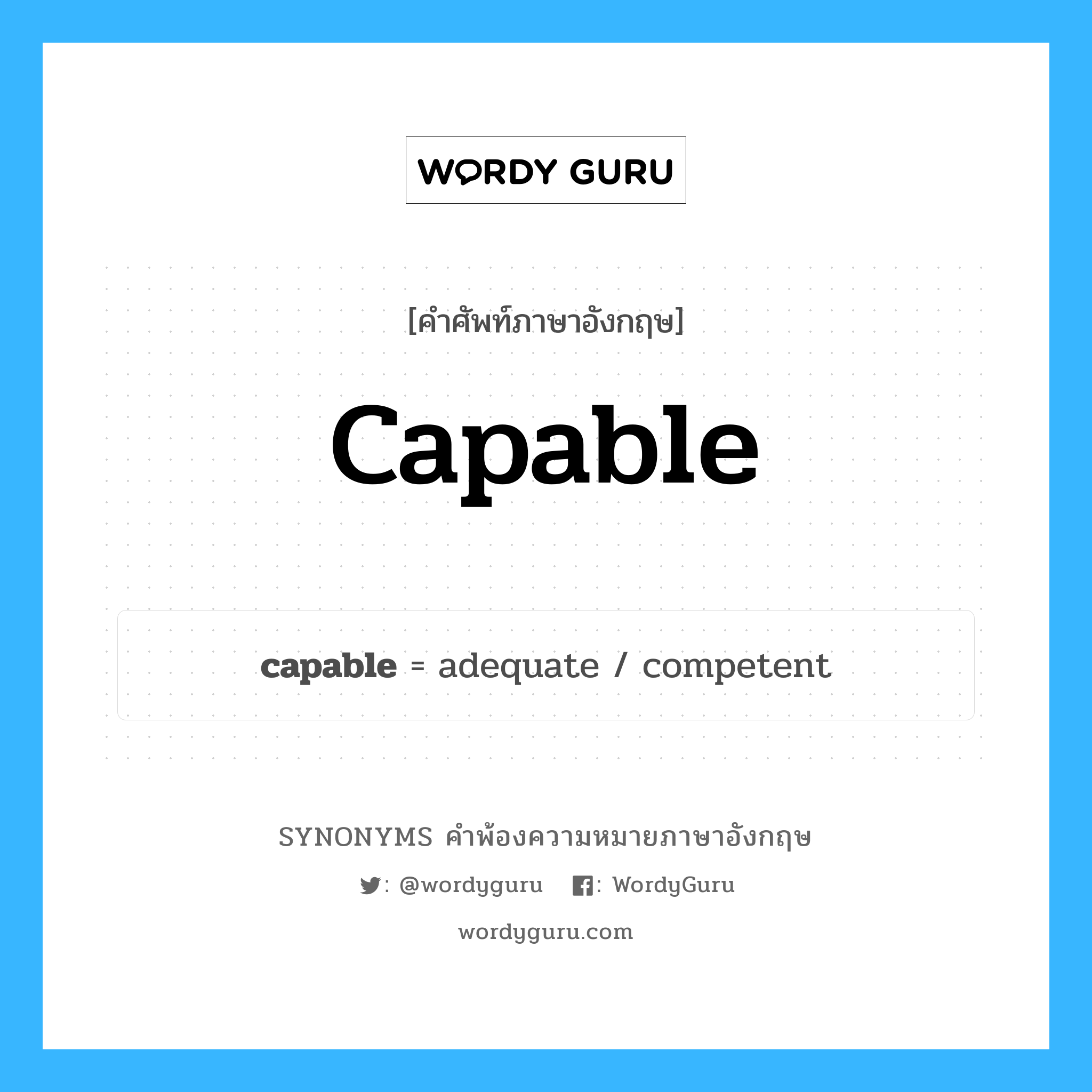 capable คำพ้องความหมายภาษาอังกฤษ พร้อมคำแปลและตัวอย่าง, คำศัพท์ภาษาอังกฤษ capable ความหมายคล้ายกันกับ capable กลุ่มคำ กลุ่มคำคุณศัพท์ แปลว่า ที่ทำได้ดี หมวด capable, กลุ่มคำคุณศัพท์