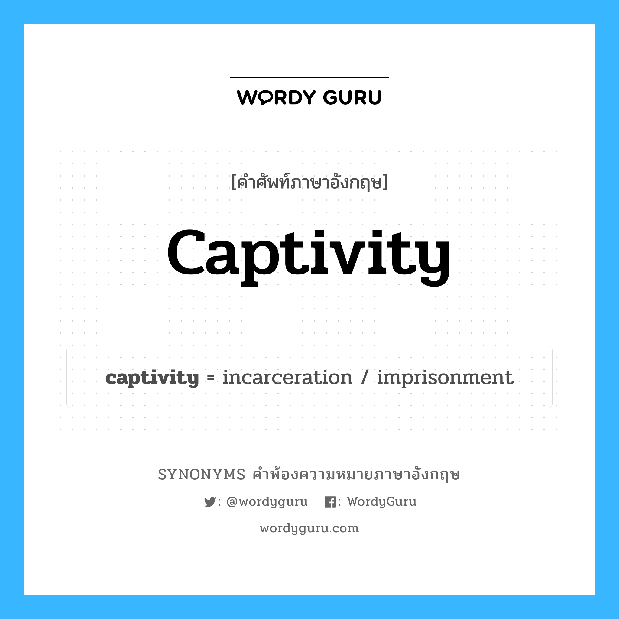 captivity คำพ้องความหมายภาษาอังกฤษ พร้อมคำแปลและตัวอย่าง, คำศัพท์ภาษาอังกฤษ captivity ความหมายคล้ายกันกับ captivity กลุ่มคำ กลุ่มคำนาม แปลว่า การถูกกักขัง, การถูกจองจำ หมวด captivity, กลุ่มคำนาม