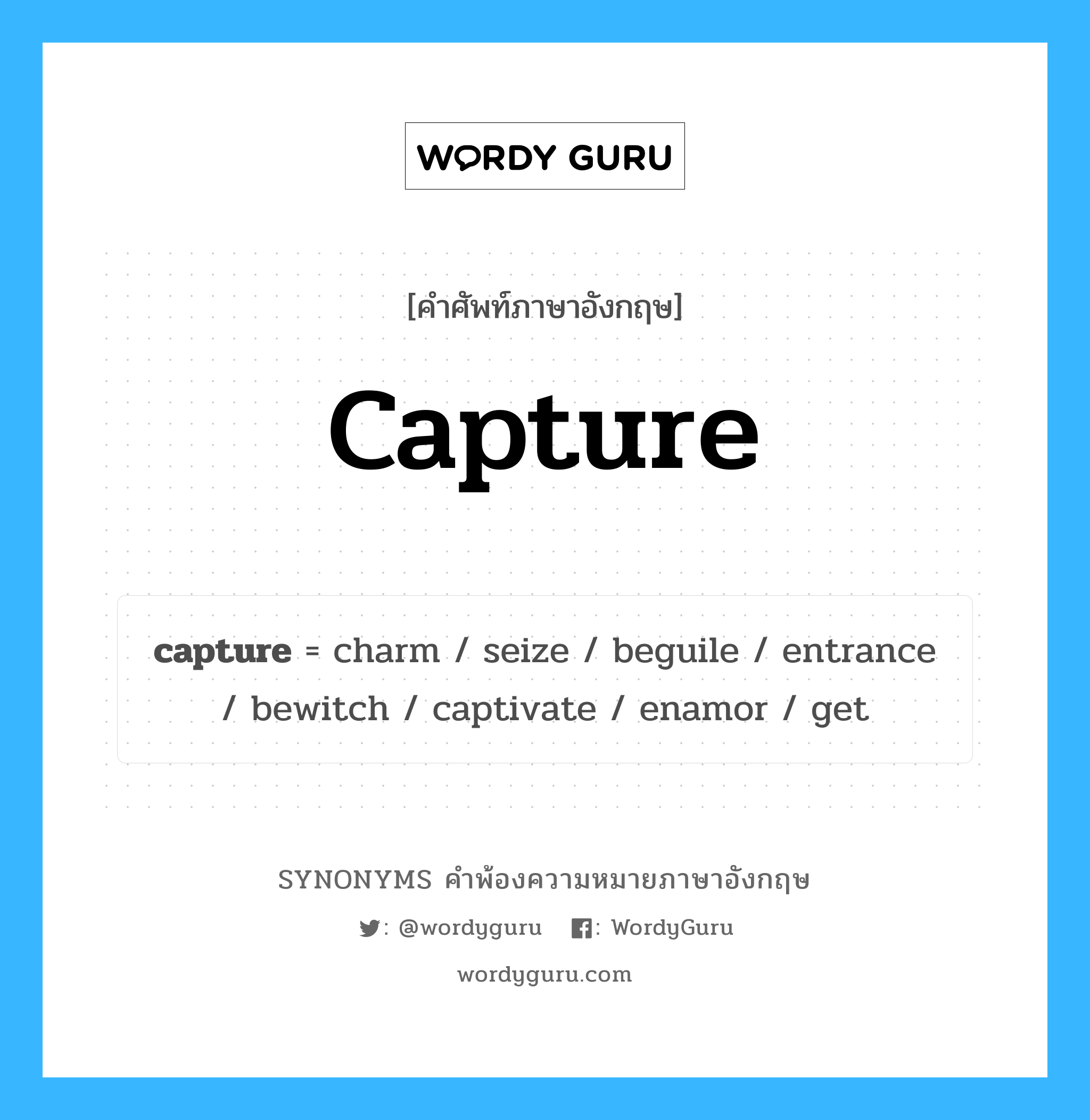 capture คำพ้องความหมายภาษาอังกฤษ พร้อมคำแปลและตัวอย่าง, คำศัพท์ภาษาอังกฤษ capture ความหมายคล้ายกันกับ capture กลุ่มคำ กลุ่มคำกริยา แปลว่า จับตัว หมวด capture, กลุ่มคำกริยา, กลุ่มคำนาม