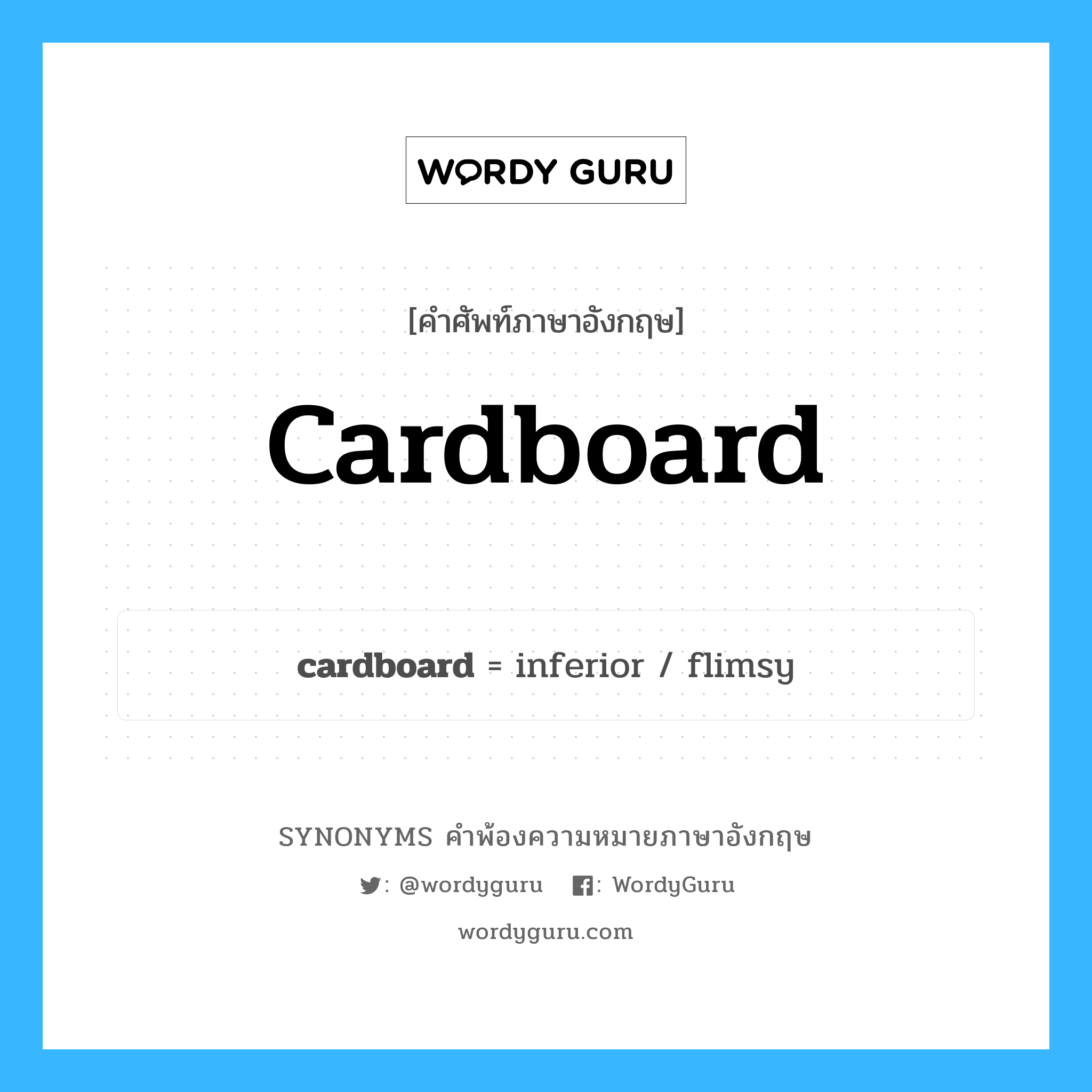 cardboard คำพ้องความหมายภาษาอังกฤษ พร้อมคำแปลและตัวอย่าง, คำศัพท์ภาษาอังกฤษ cardboard ความหมายคล้ายกันกับ cardboard กลุ่มคำ กลุ่มคำนาม แปลว่า กระดาษแข็ง หมวด cardboard, กลุ่มคำคุณศัพท์, กลุ่มคำนาม