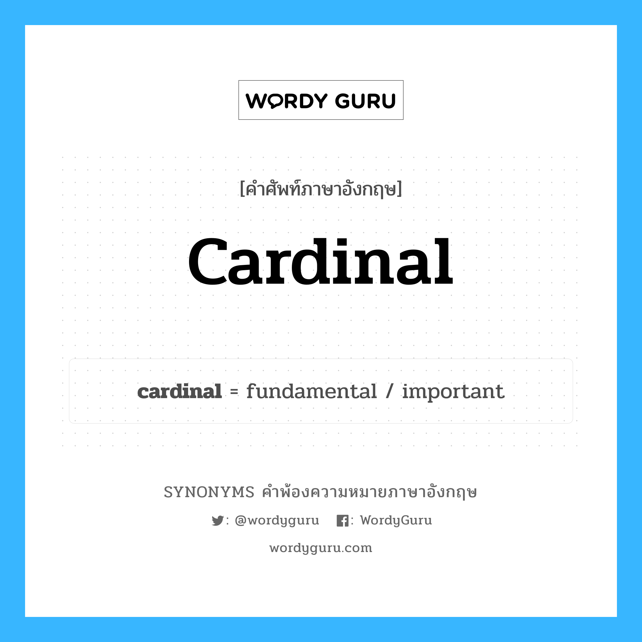 cardinal คำพ้องความหมายภาษาอังกฤษ พร้อมคำแปลและตัวอย่าง, คำศัพท์ภาษาอังกฤษ cardinal ความหมายคล้ายกันกับ cardinal กลุ่มคำ กลุ่มคำนาม แปลว่า พระในศาสนาคริสต์ที่มีลำดับชั้นสูงสุด หมวด cardinal, กลุ่มคำคุณศัพท์, กลุ่มคำนาม