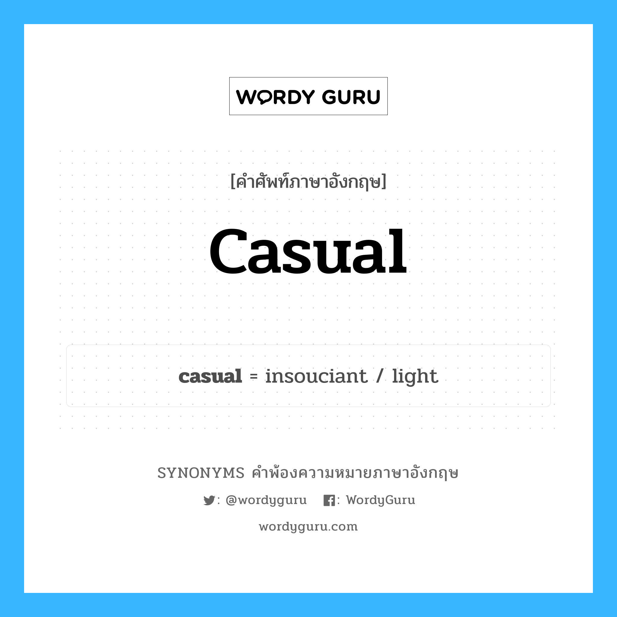 casual คำพ้องความหมายภาษาอังกฤษ พร้อมคำแปลและตัวอย่าง, คำศัพท์ภาษาอังกฤษ casual ความหมายคล้ายกันกับ casual กลุ่มคำ กลุ่มคำคุณศัพท์ แปลว่า ที่ไม่ค่อยสนใจ, ที่ไม่สนใจ หมวด casual, กลุ่มคำคุณศัพท์, กลุ่มคำนาม