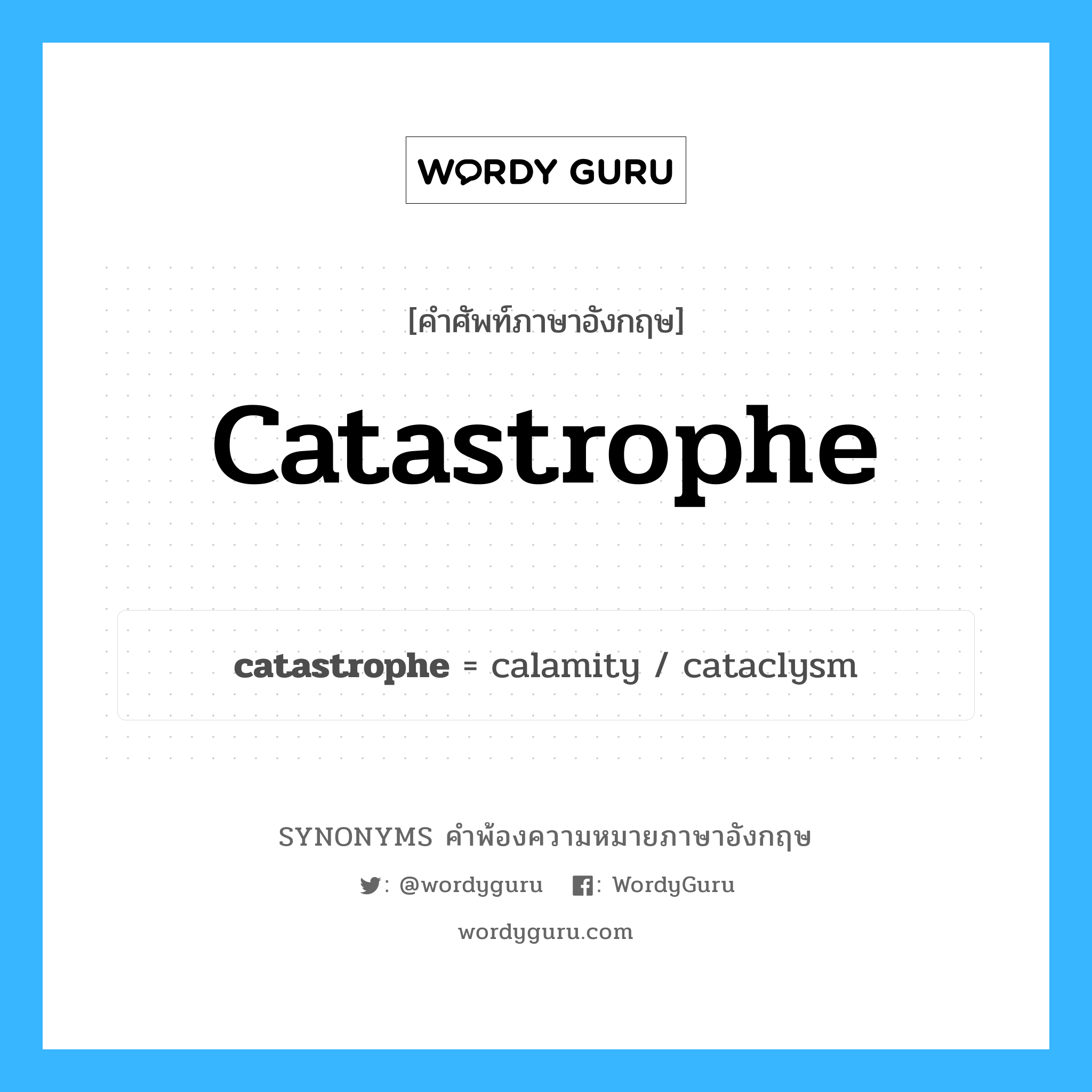 catastrophe คำพ้องความหมายภาษาอังกฤษ พร้อมคำแปลและตัวอย่าง, คำศัพท์ภาษาอังกฤษ catastrophe ความหมายคล้ายกันกับ catastrophe กลุ่มคำ กลุ่มคำนาม แปลว่า ความล้มเหลว หมวด catastrophe, กลุ่มคำนาม