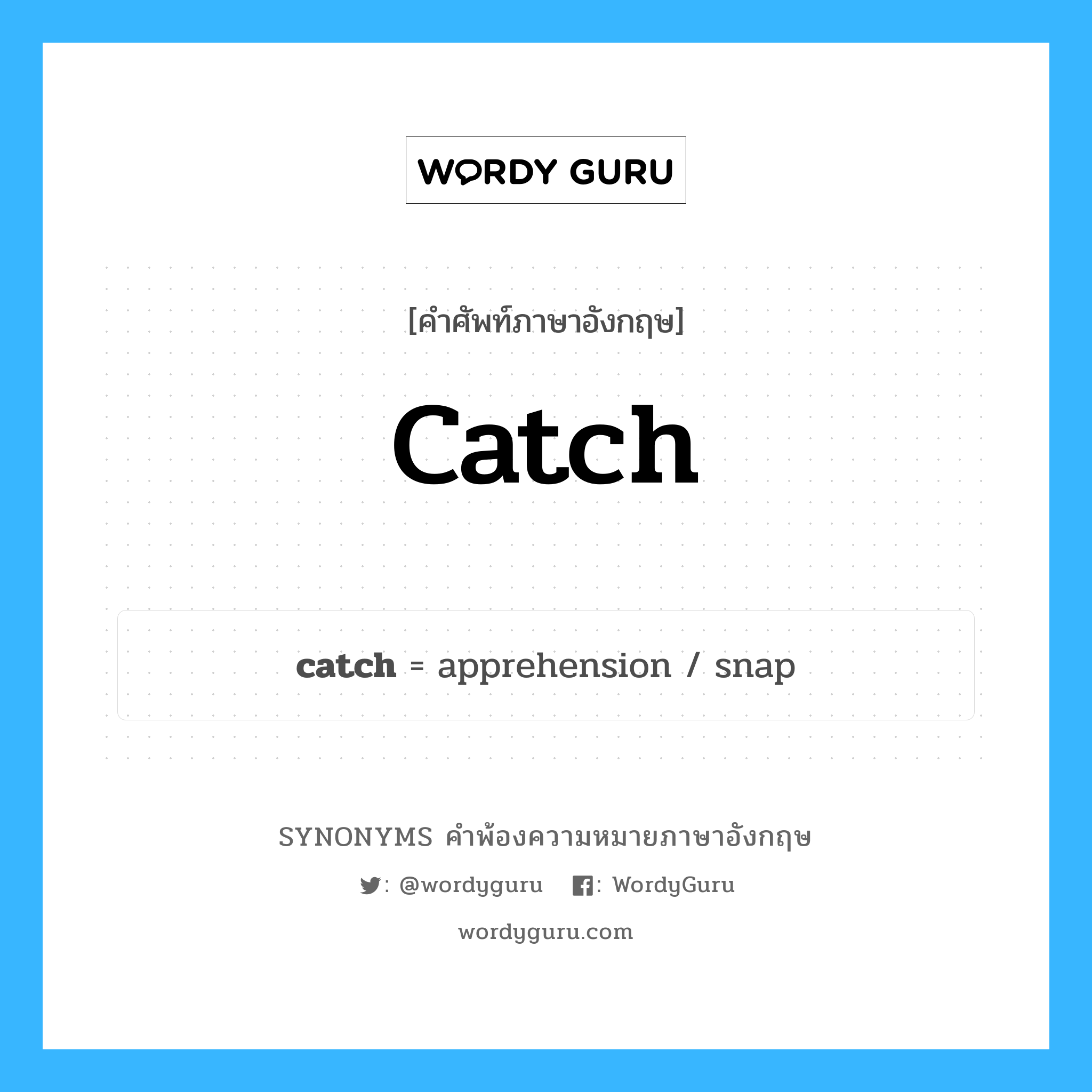 catch คำพ้องความหมายภาษาอังกฤษ พร้อมคำแปลและตัวอย่าง, คำศัพท์ภาษาอังกฤษ catch ความหมายคล้ายกันกับ catch กลุ่มคำ กลุ่มคำกริยา แปลว่า ติด หมวด catch, กลุ่มคำกริยา, กลุ่มคำนาม