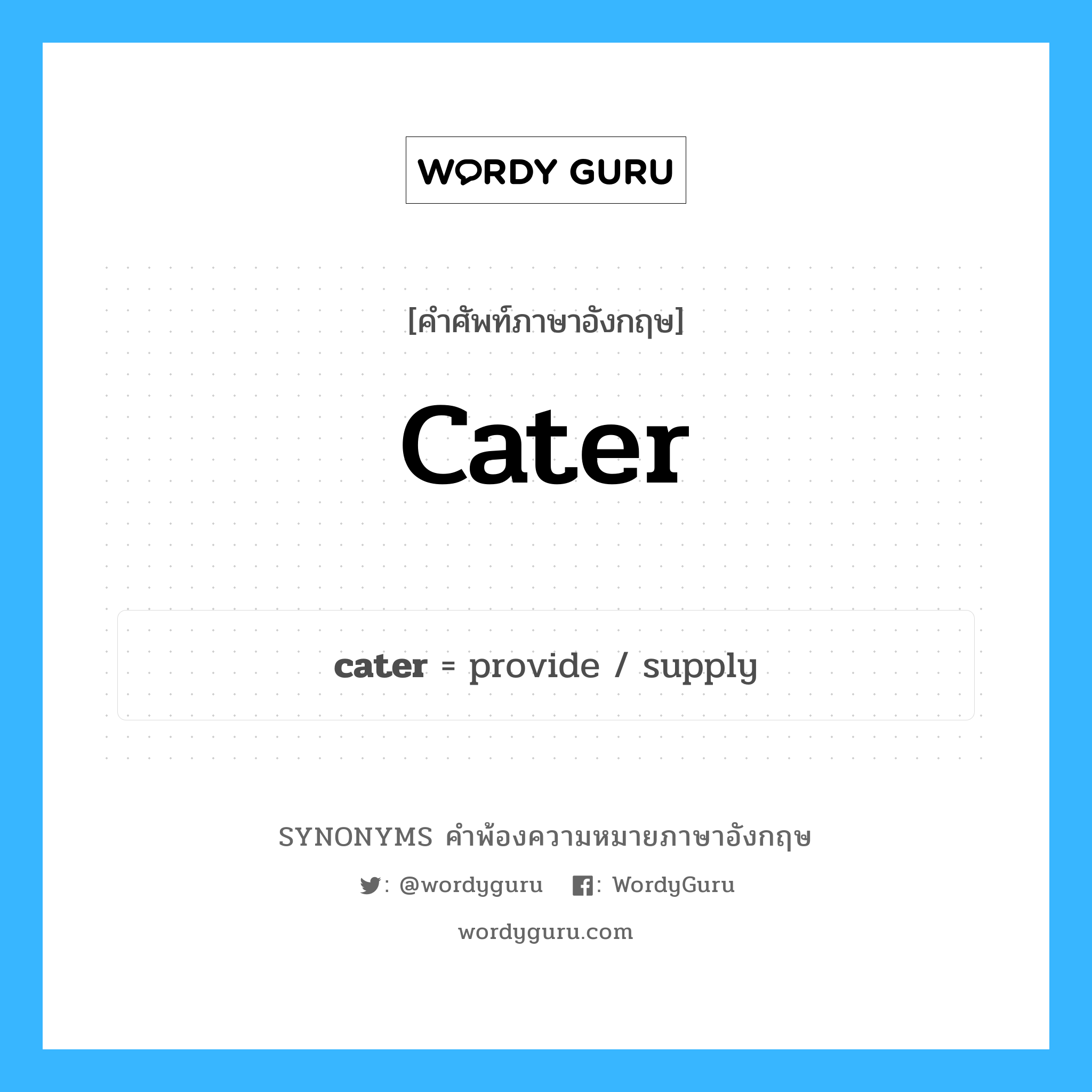 cater คำพ้องความหมายภาษาอังกฤษ พร้อมคำแปลและตัวอย่าง, คำศัพท์ภาษาอังกฤษ cater ความหมายคล้ายกันกับ cater กลุ่มคำ กลุ่มคำกริยา แปลว่า จัดหาให้, จัดเตรียมให้ หมวด cater, กลุ่มคำกริยา, กลุ่มคำนาม, กลุ่มคำวิเศษณ์