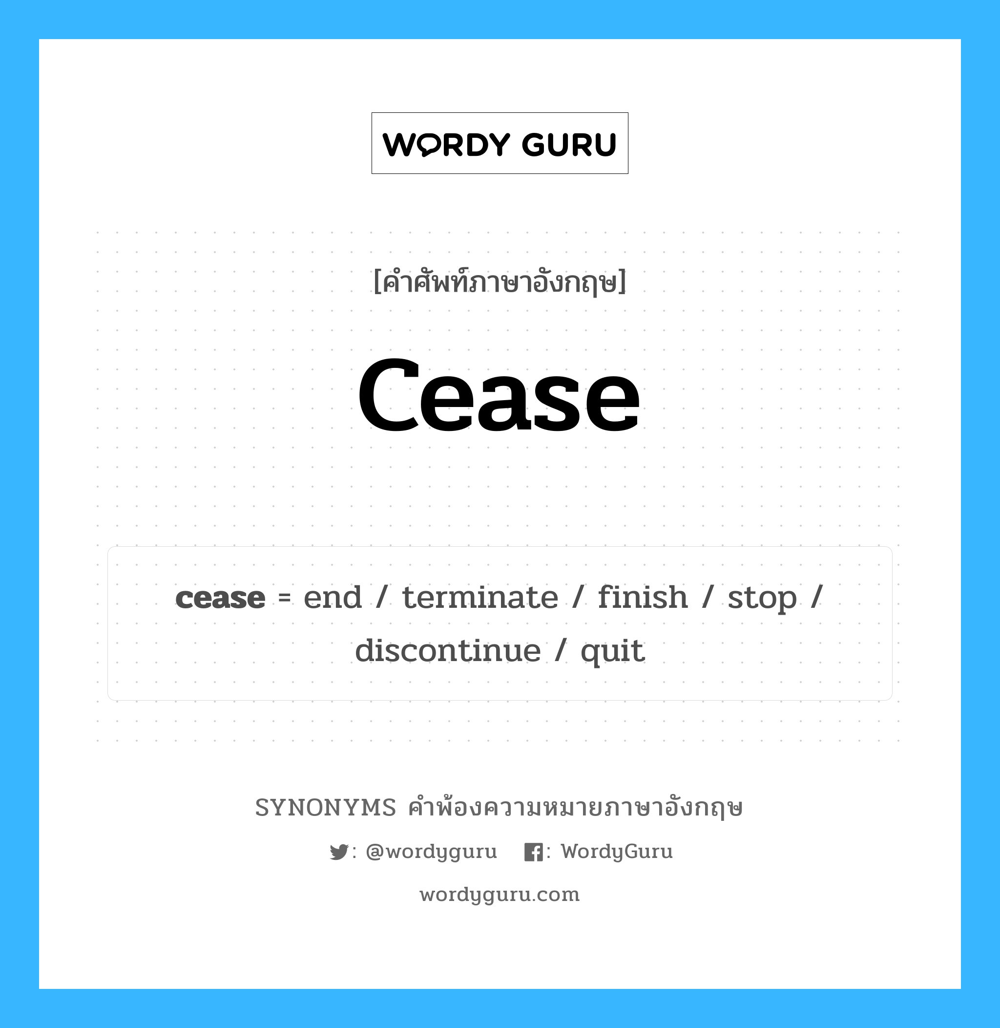 cease คำพ้องความหมายภาษาอังกฤษ พร้อมคำแปลและตัวอย่าง, คำศัพท์ภาษาอังกฤษ cease ความหมายคล้ายกันกับ cease กลุ่มคำ กลุ่มคำกริยา แปลว่า รา หมวด cease, กลุ่มคำกริยา, กลุ่มคำนาม