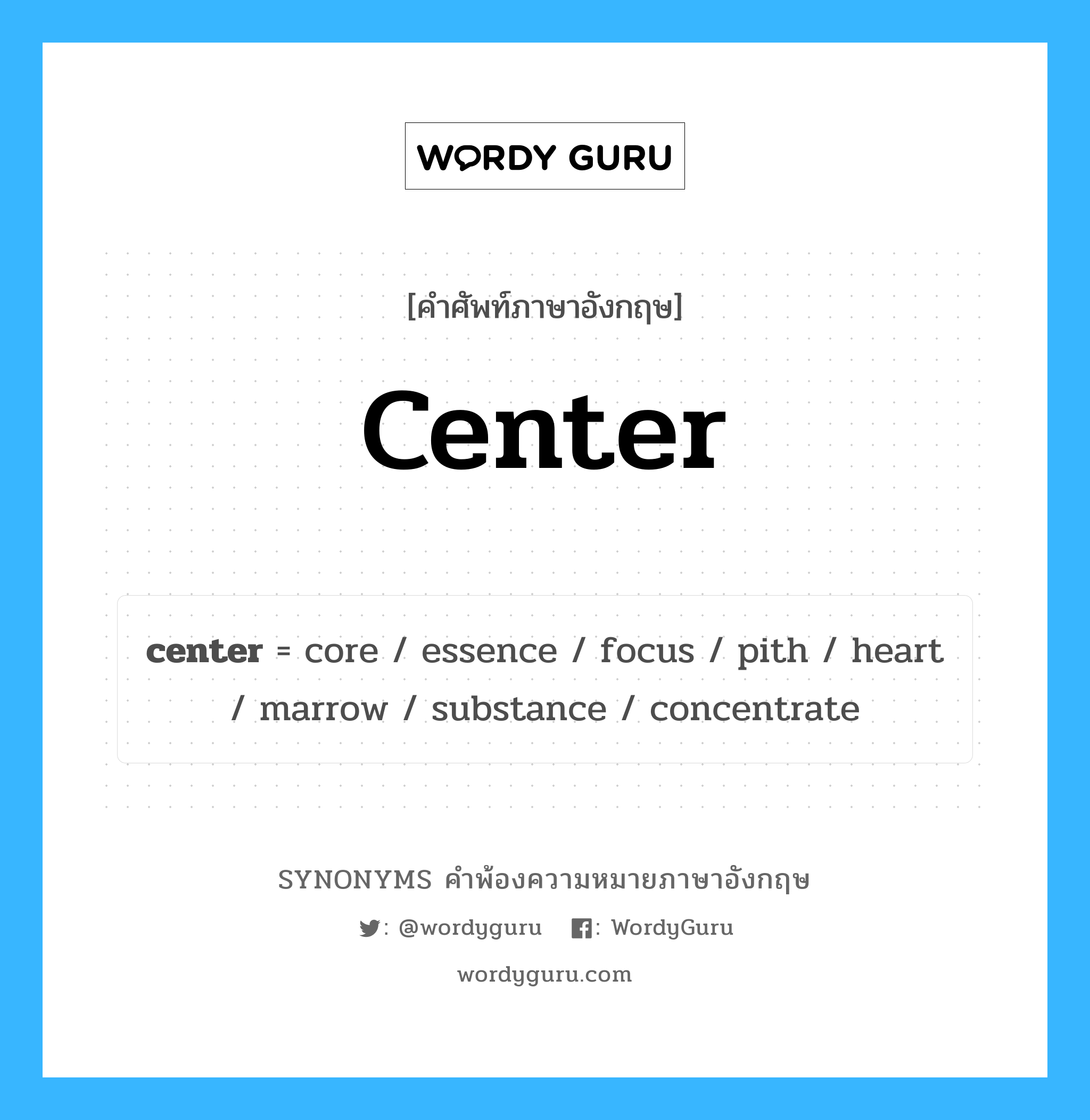 center คำพ้องความหมายภาษาอังกฤษ พร้อมคำแปลและตัวอย่าง, คำศัพท์ภาษาอังกฤษ center ความหมายคล้ายกันกับ center กลุ่มคำ กลุ่มคำนาม แปลว่า กลาง หมวด center, กลุ่มคำกริยา, กลุ่มคำคุณศัพท์, กลุ่มคำนาม
