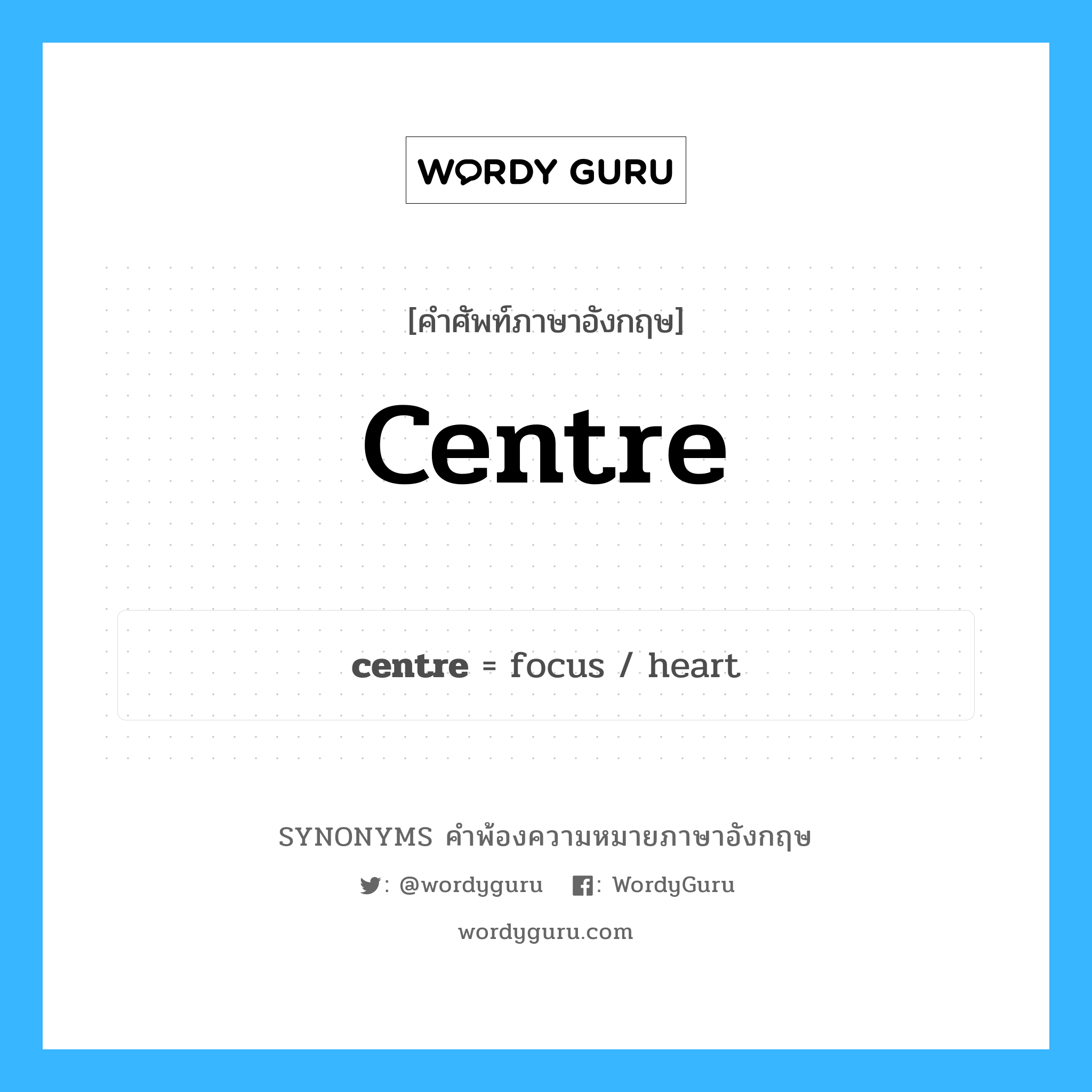 centre คำพ้องความหมายภาษาอังกฤษ พร้อมคำแปลและตัวอย่าง, คำศัพท์ภาษาอังกฤษ centre ความหมายคล้ายกันกับ centre กลุ่มคำ กลุ่มคำนาม แปลว่า ศูนย์รวมเซลล์ประสาท หมวด centre, กลุ่มคำกริยา, กลุ่มคำนาม
