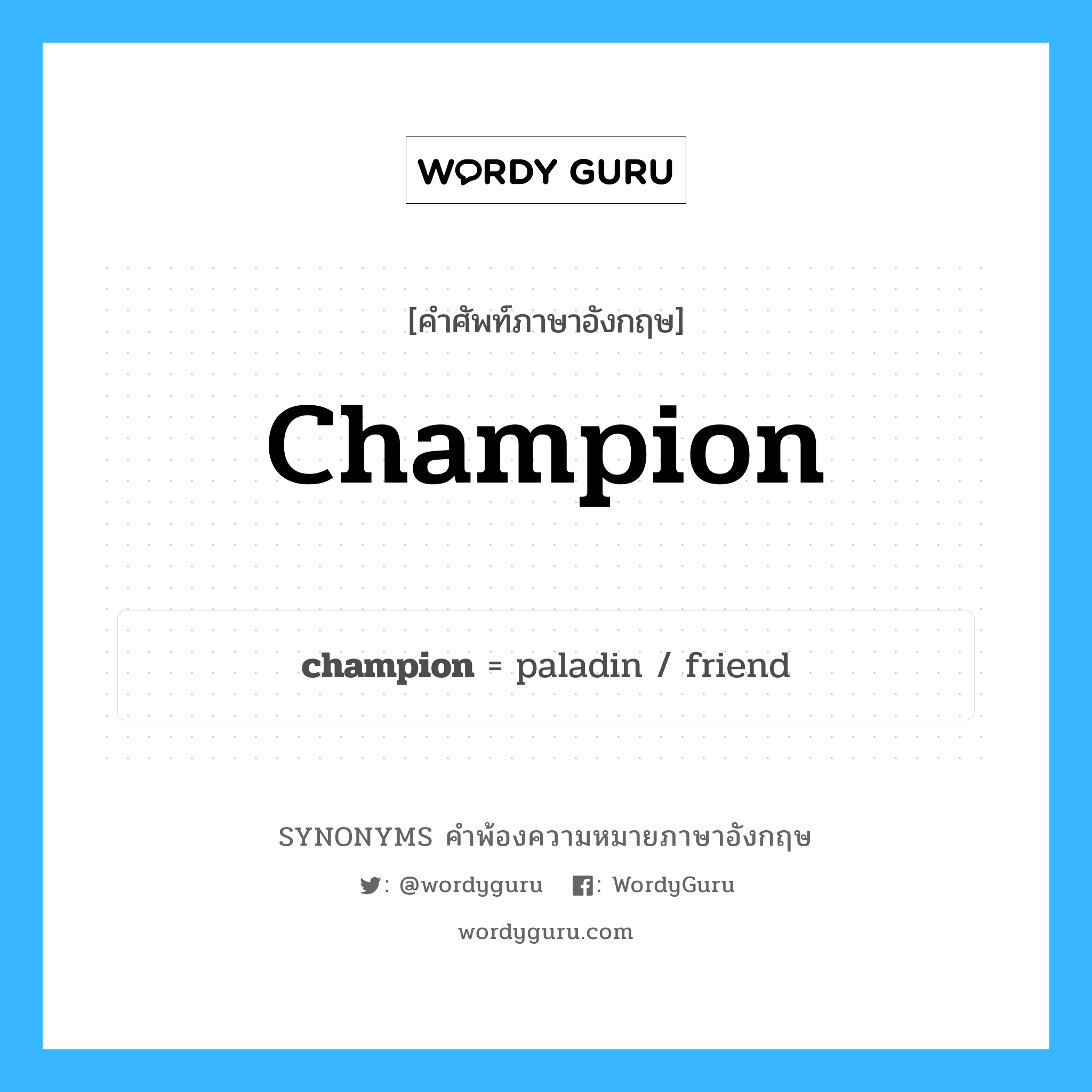 champion คำพ้องความหมายภาษาอังกฤษ พร้อมคำแปลและตัวอย่าง, คำศัพท์ภาษาอังกฤษ champion ความหมายคล้ายกันกับ champion กลุ่มคำ กลุ่มคำนาม แปลว่า แชมป์เปี้ยน หมวด champion, กลุ่มคำกริยา, กลุ่มคำคุณศัพท์, กลุ่มคำนาม