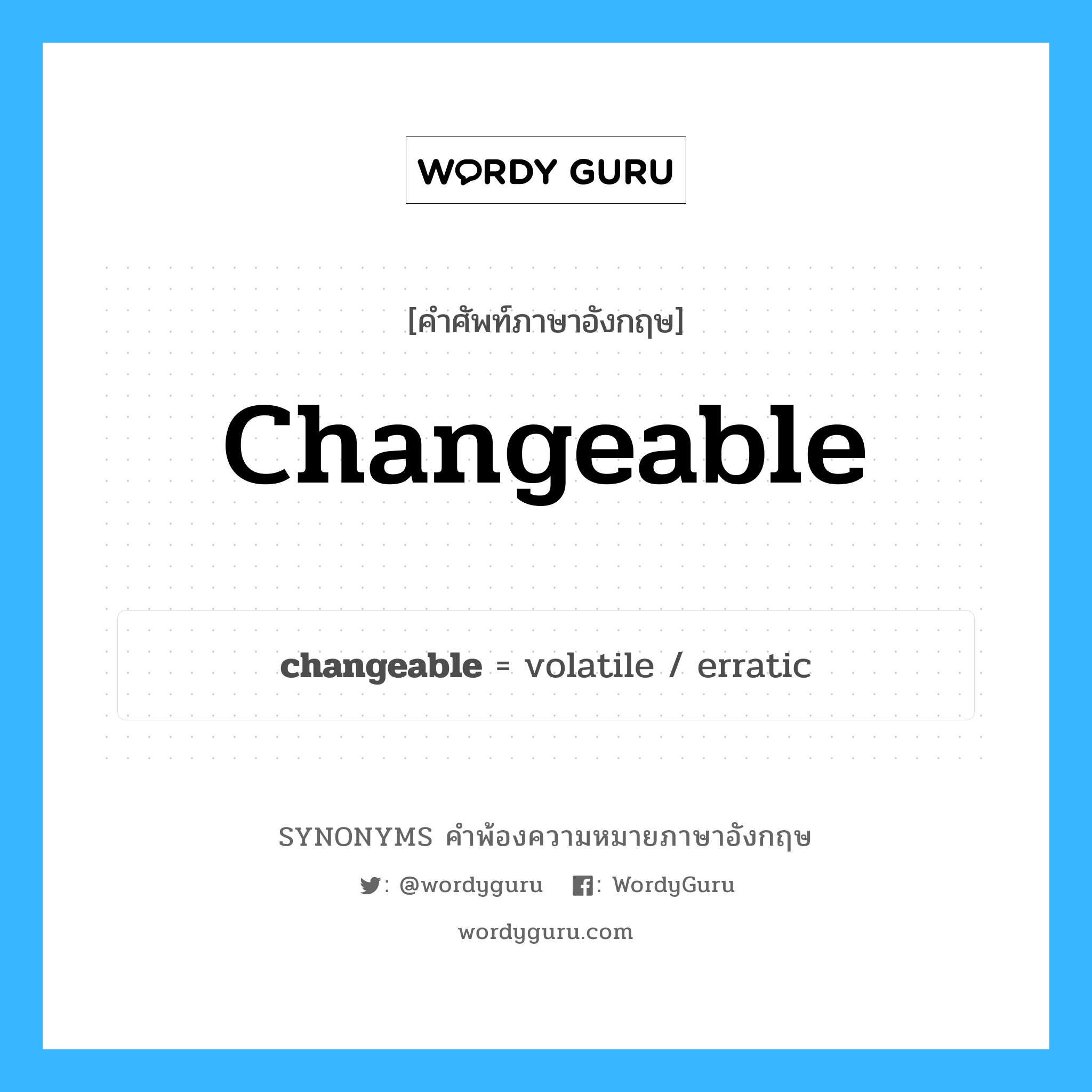 changeable คำพ้องความหมายภาษาอังกฤษ พร้อมคำแปลและตัวอย่าง, คำศัพท์ภาษาอังกฤษ changeable ความหมายคล้ายกันกับ changeable กลุ่มคำ กลุ่มคำคุณศัพท์ แปลว่า ที่เปลี่ยนแปลงง่าย, ไม่แน่นอน หมวด changeable, กลุ่มคำคุณศัพท์