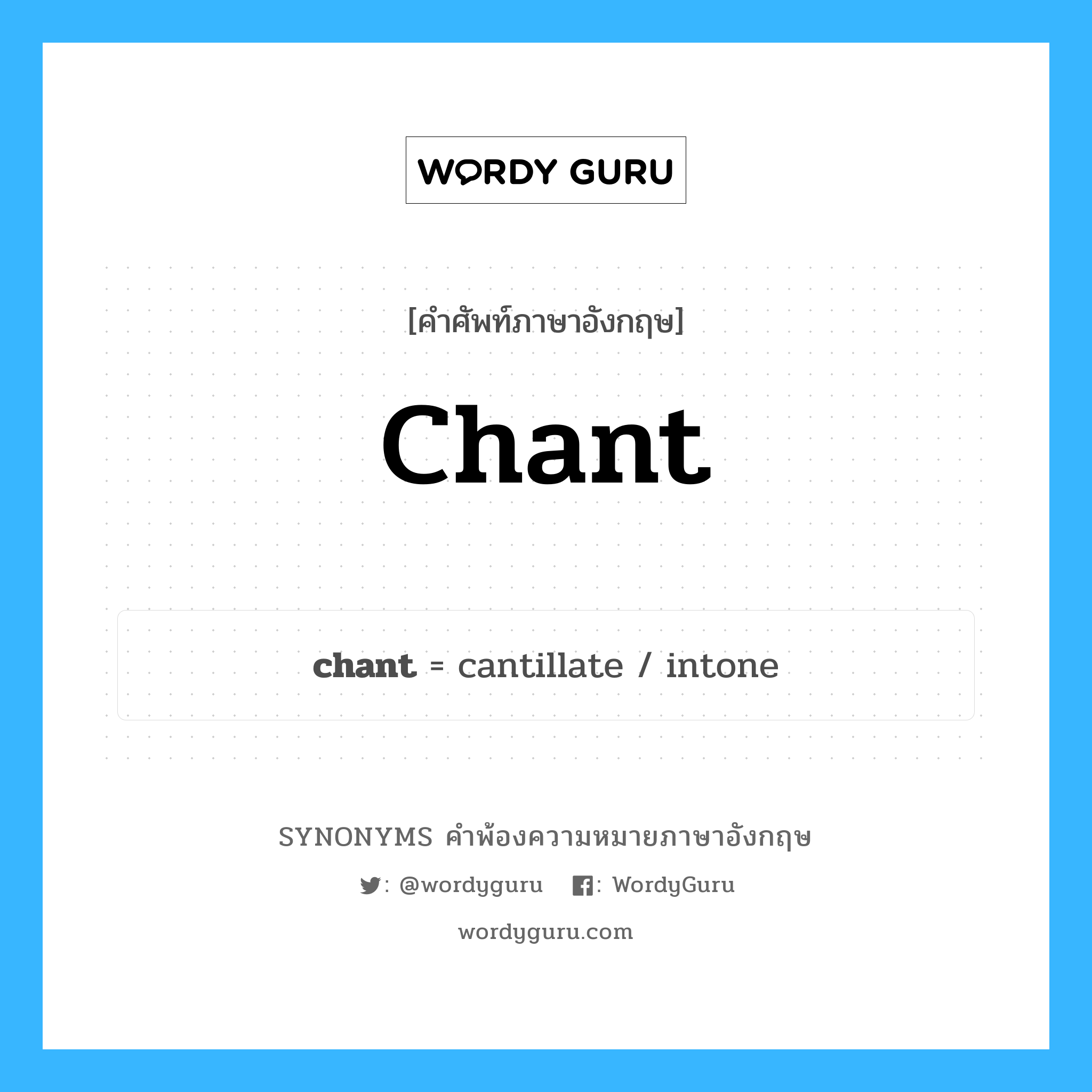 chant คำพ้องความหมายภาษาอังกฤษ พร้อมคำแปลและตัวอย่าง, คำศัพท์ภาษาอังกฤษ chant ความหมายคล้ายกันกับ chant กลุ่มคำ กลุ่มคำนาม แปลว่า เพลงที่ใช้ร้องในโบสถ์, เพลงสวดมนต์ หมวด chant, กลุ่มคำกริยา, กลุ่มคำนาม